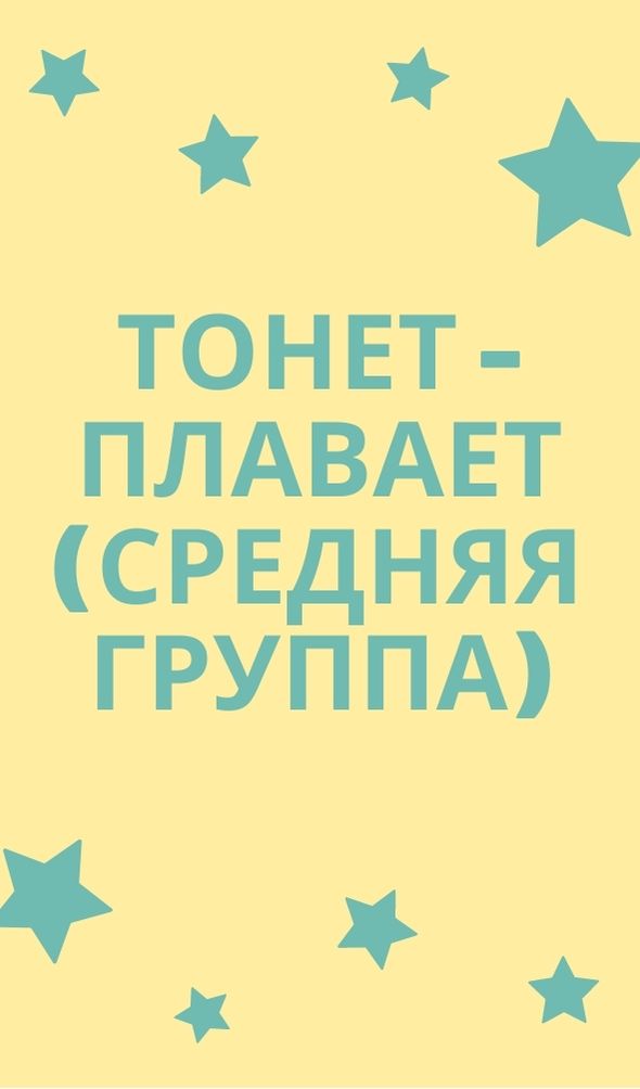 Тонет - плавает (средняя группа)