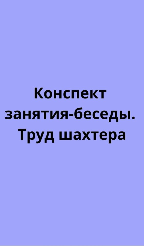 Конспект занятия-беседы. Труд шахтера