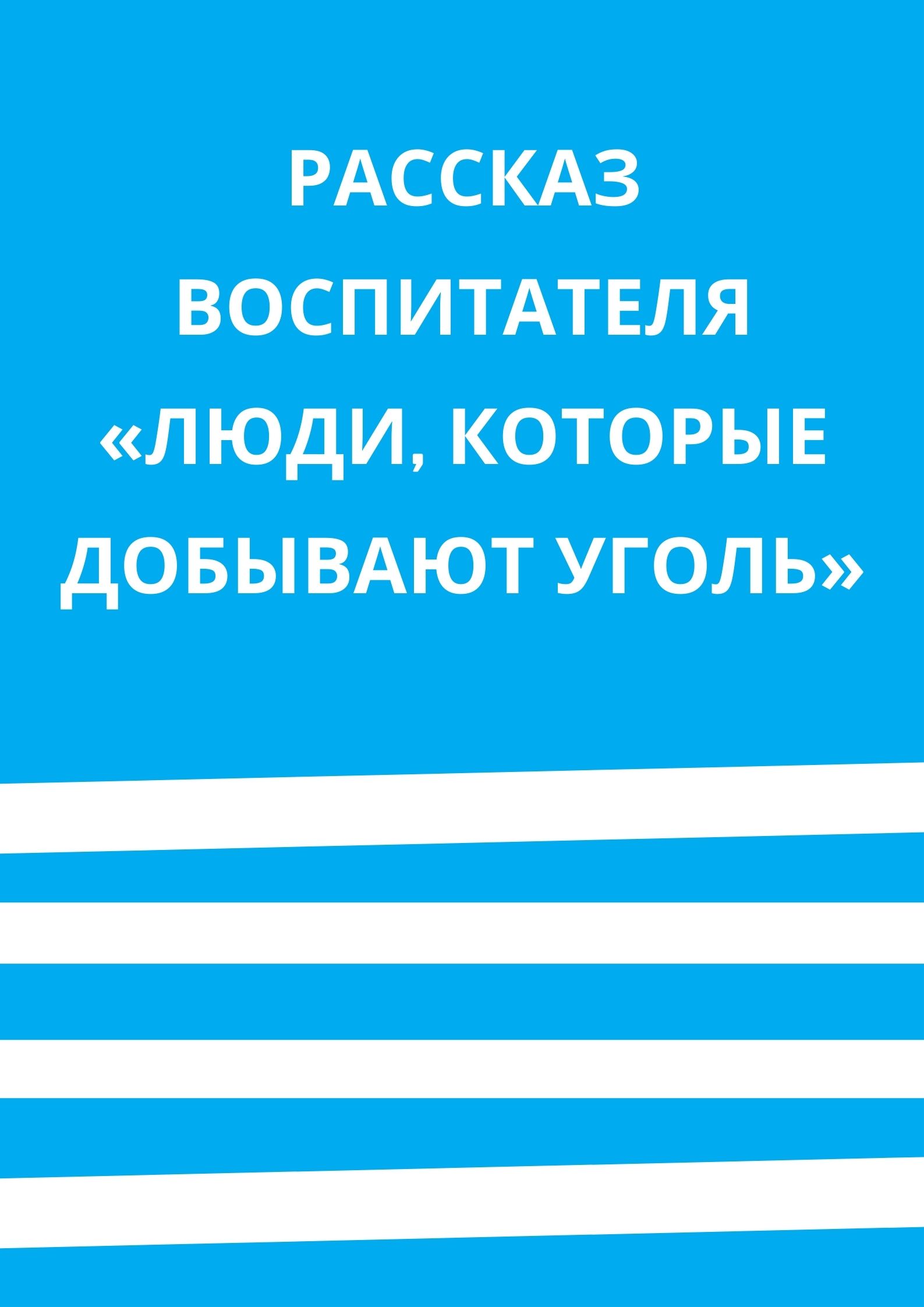 Рассказ воспитателя «Люди, которые добывают уголь»