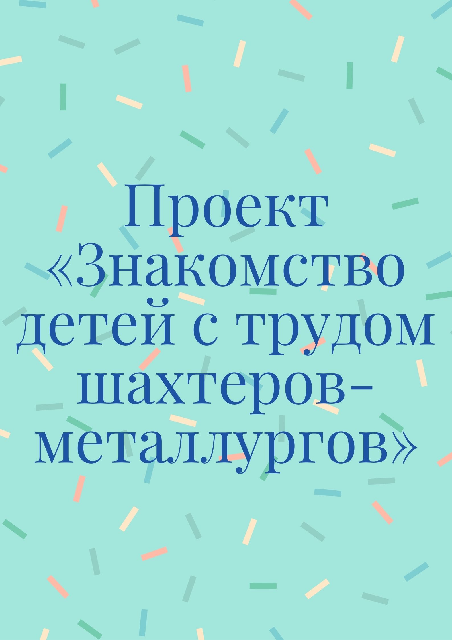 Проект «Знакомство детей с трудом шахтеров-металлургов»
