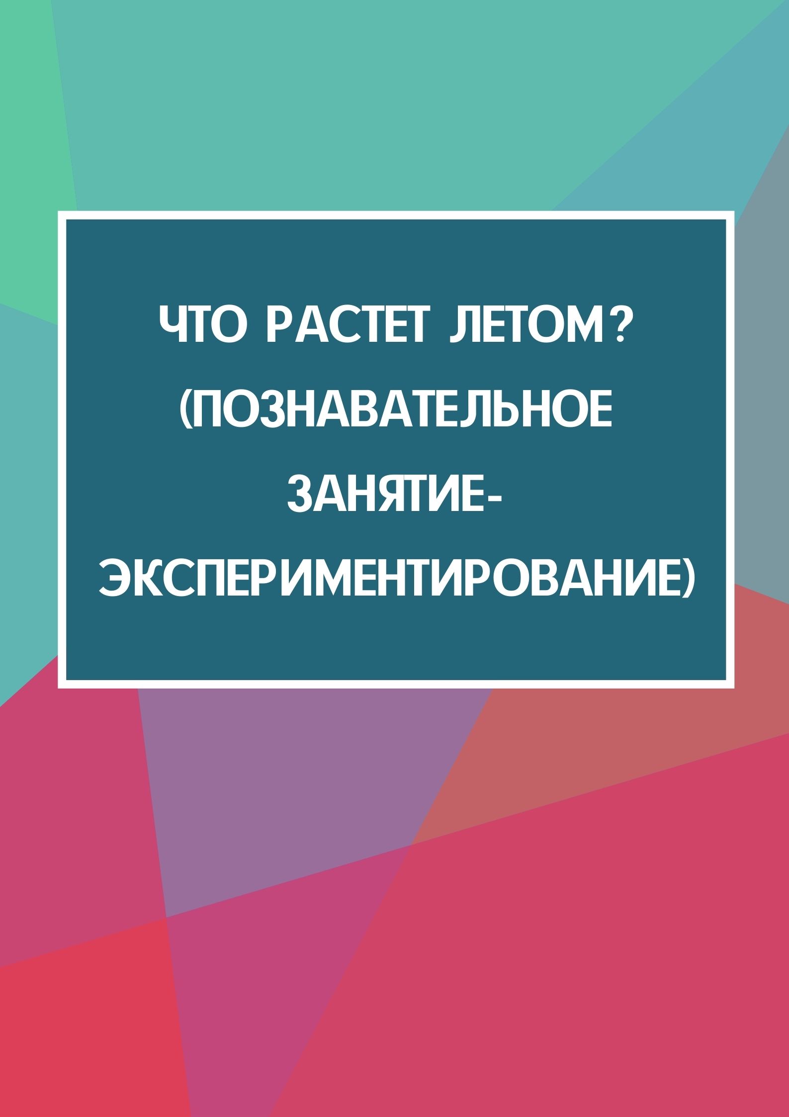 Что растет летом? (познавательное занятие-экспериментирование)