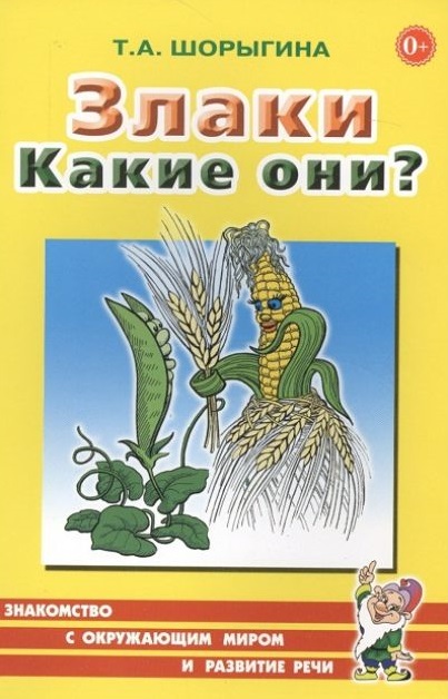 Злаки. Какие они