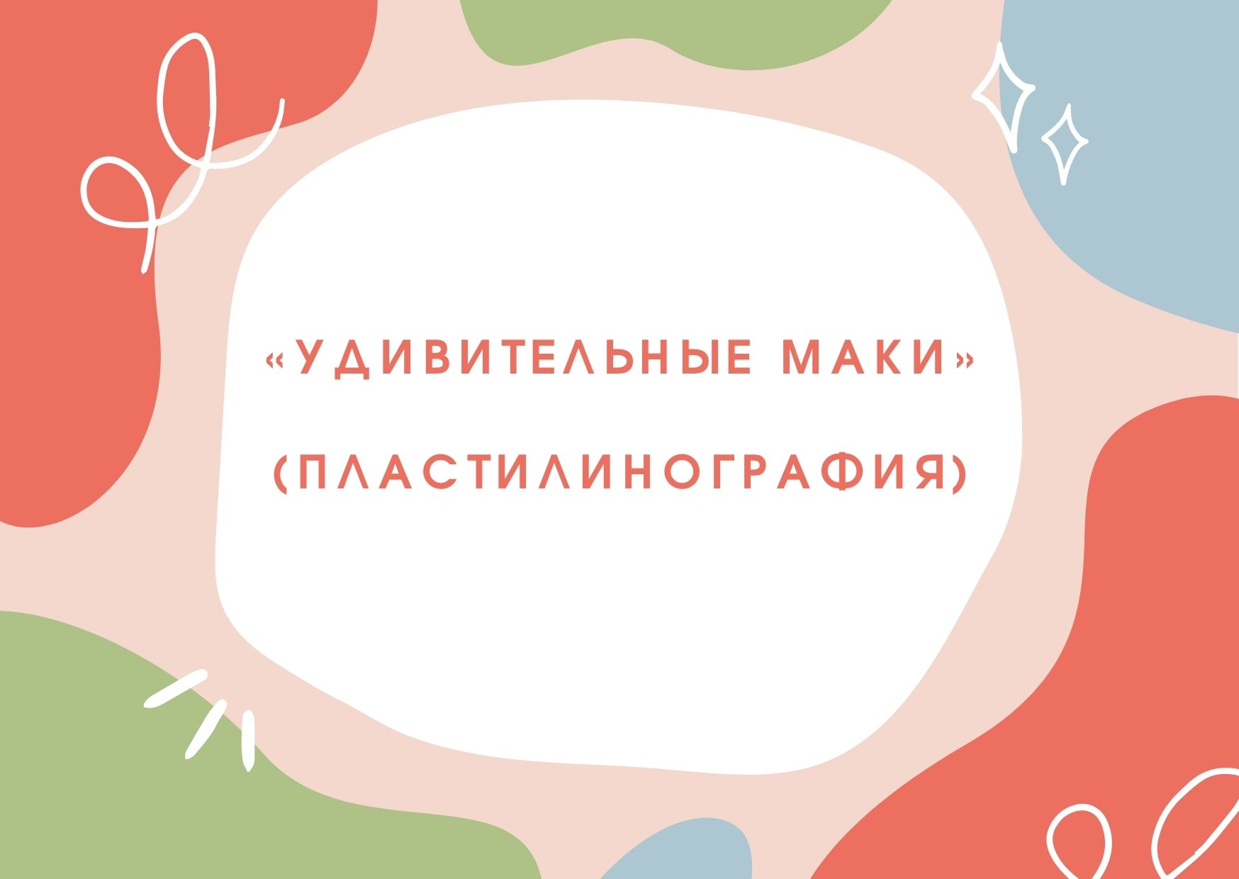 «Удивительные маки» (пластилинография)