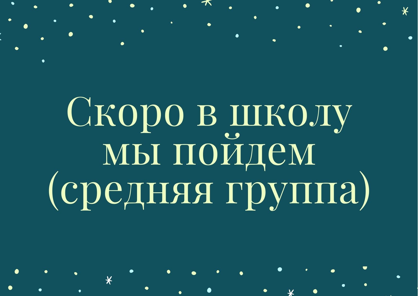 Скоро в школу мы пойдем (средняя группа)