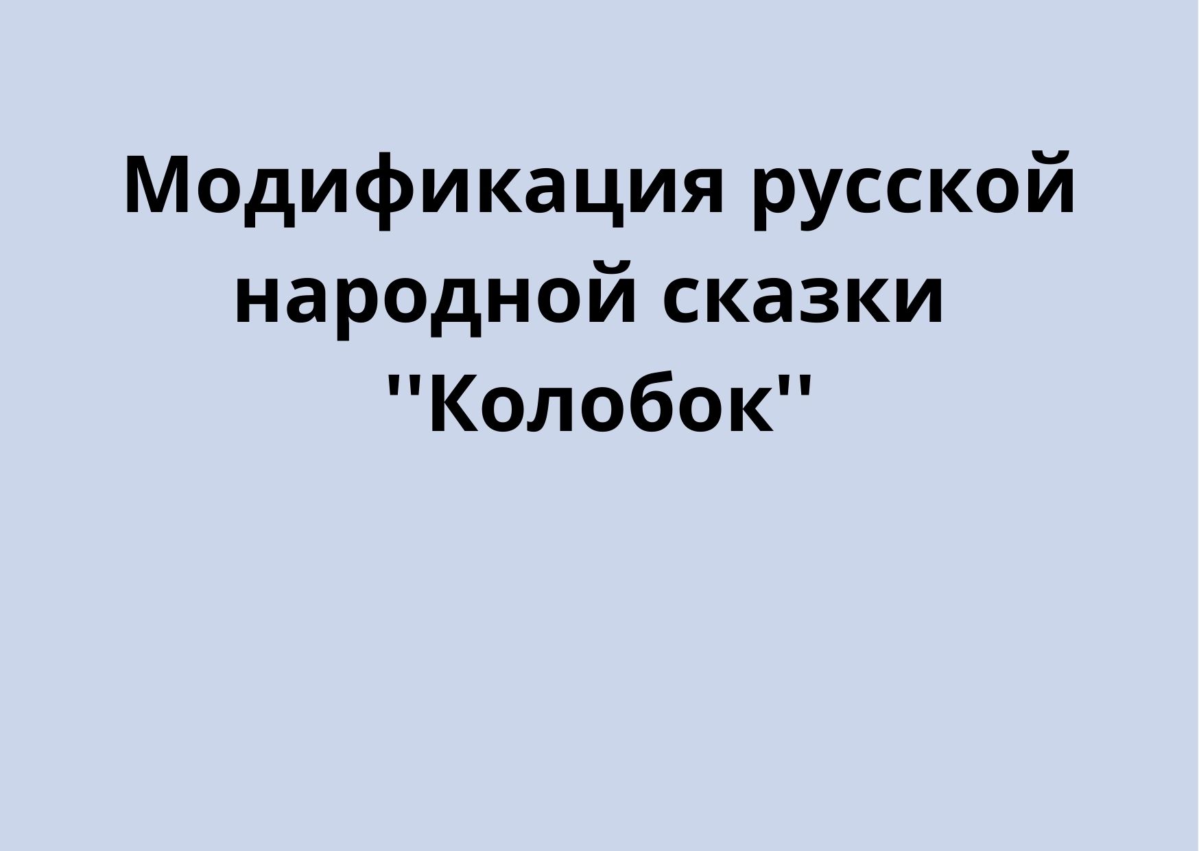 Модификация русской народной сказки ''Колобок''