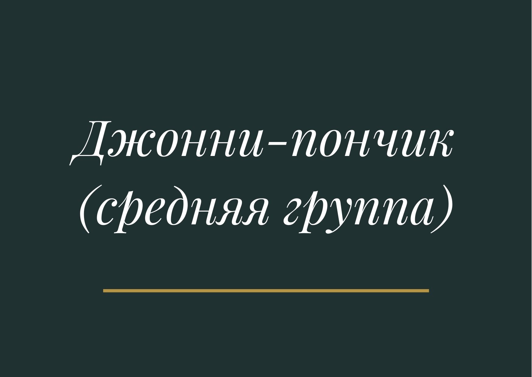 Джонни-пончик (средняя группа)
