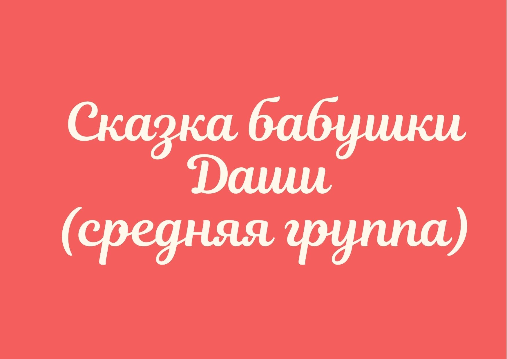 Сказка бабушки Даши (средняя группа)