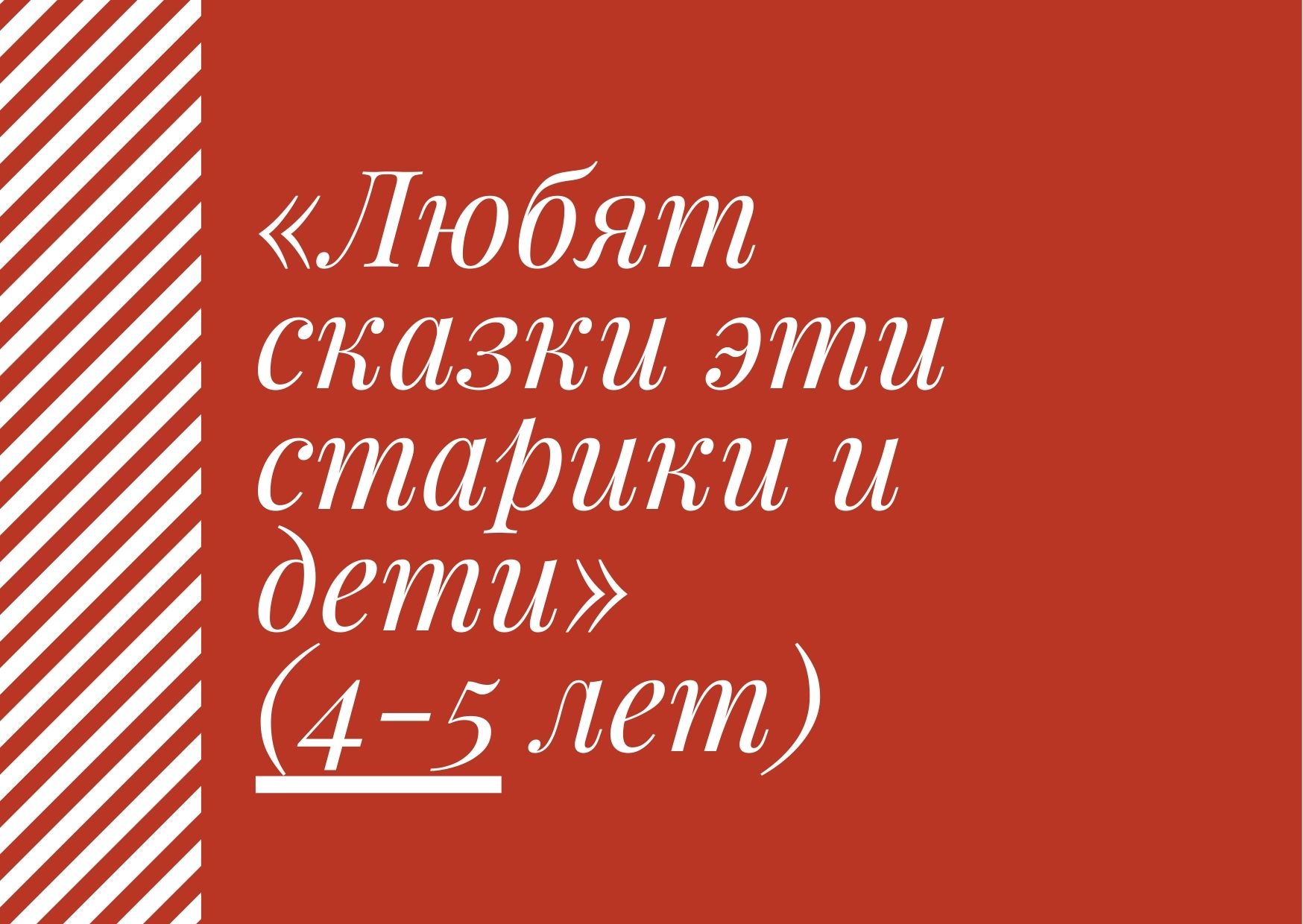 «Любят сказки эти старики и дети» (4-5 лет)