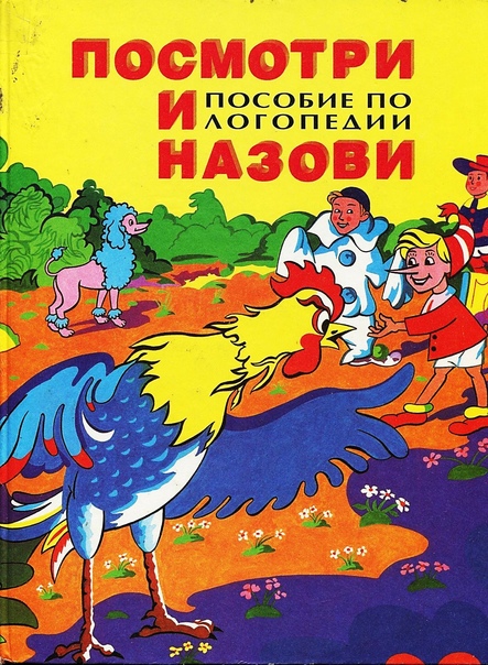 Посмотри и назови