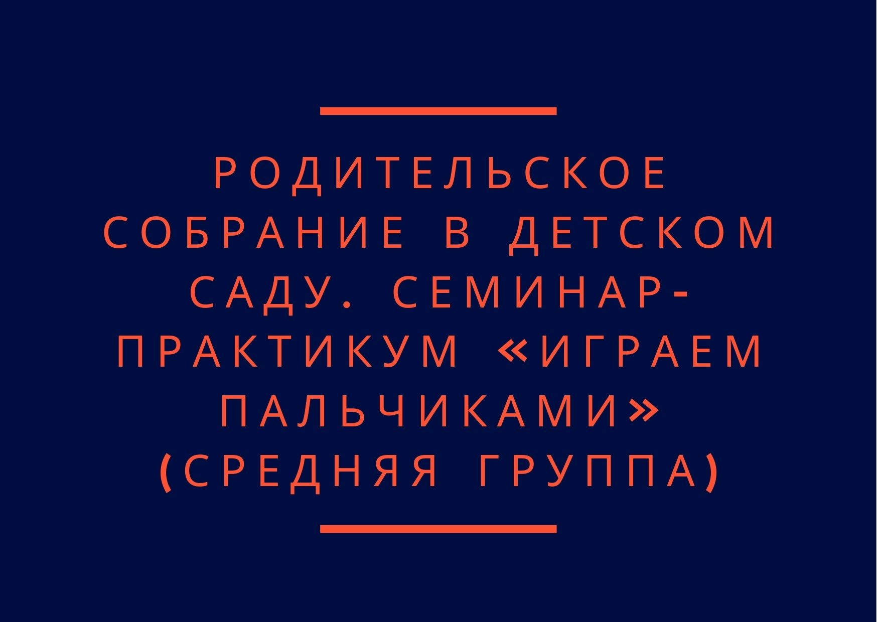 Родительское собрание в детском саду. Семинар-практикум «Играем пальчиками»  (средняя группа) | Дефектология Проф