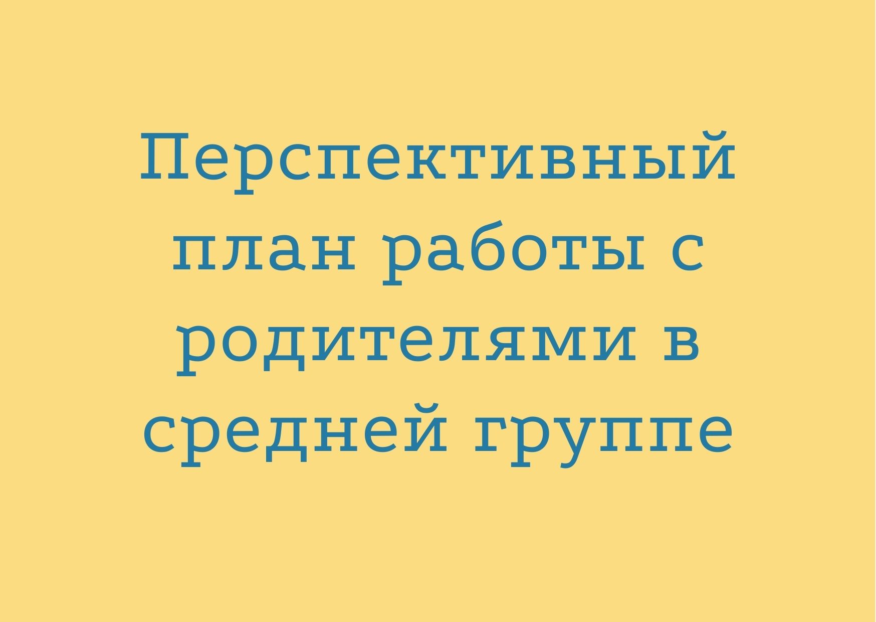 Перспективный план работы с родителями в средней группе | Дефектология Проф