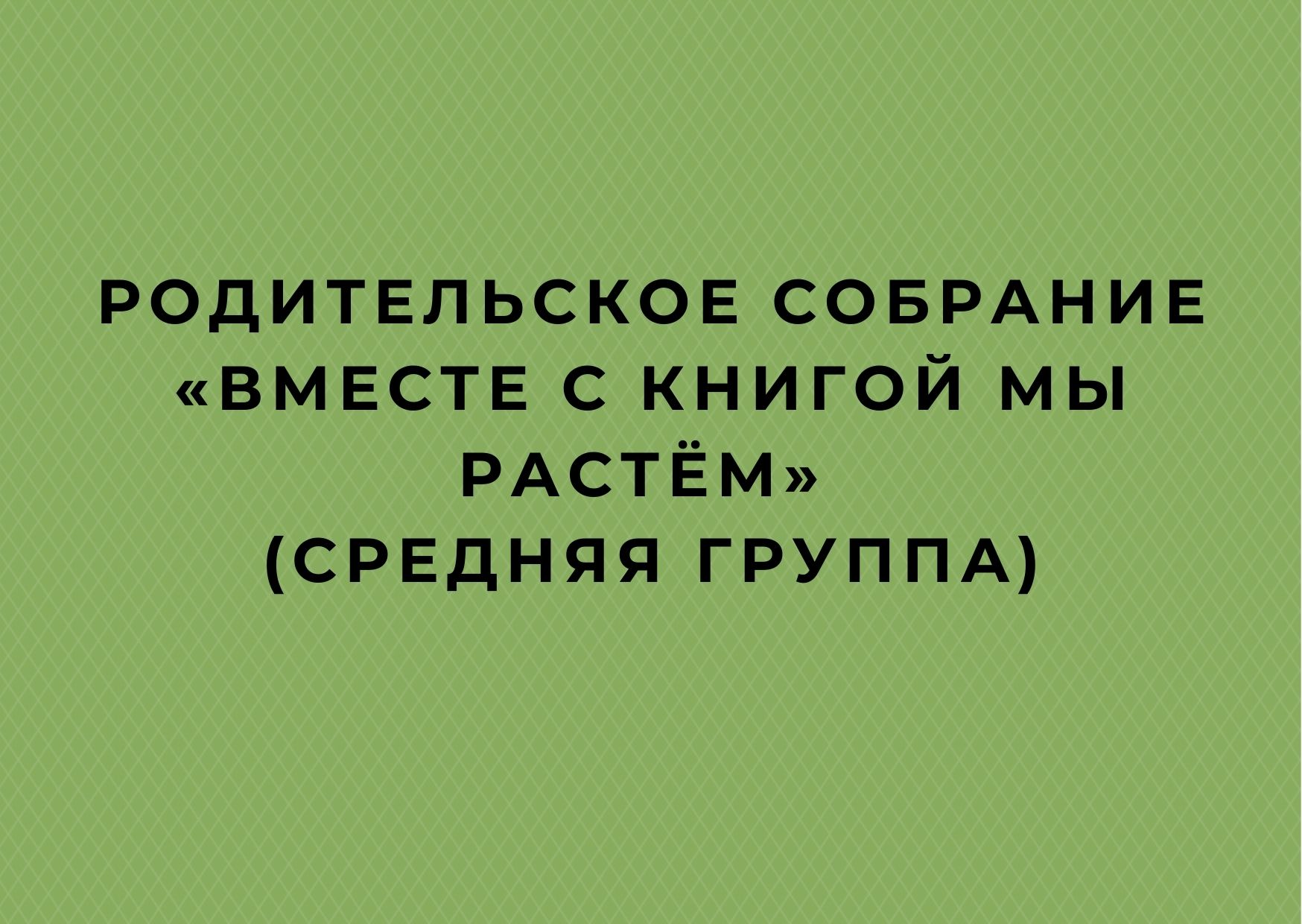 Родительское собрание «Вместе с книгой мы растём» (средняя группа)