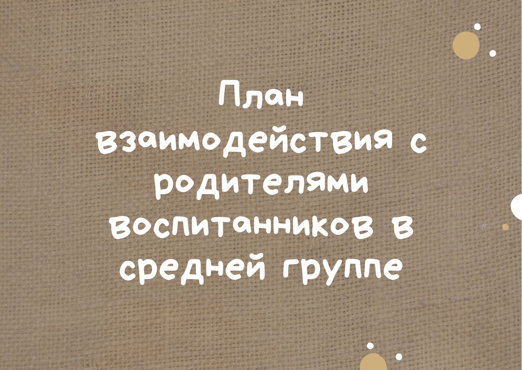 План  взаимодействия с родителями воспитанников  в средней группе