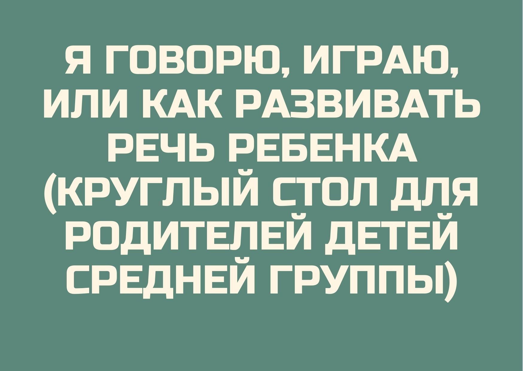 Круглый стол для родителей в средней группе