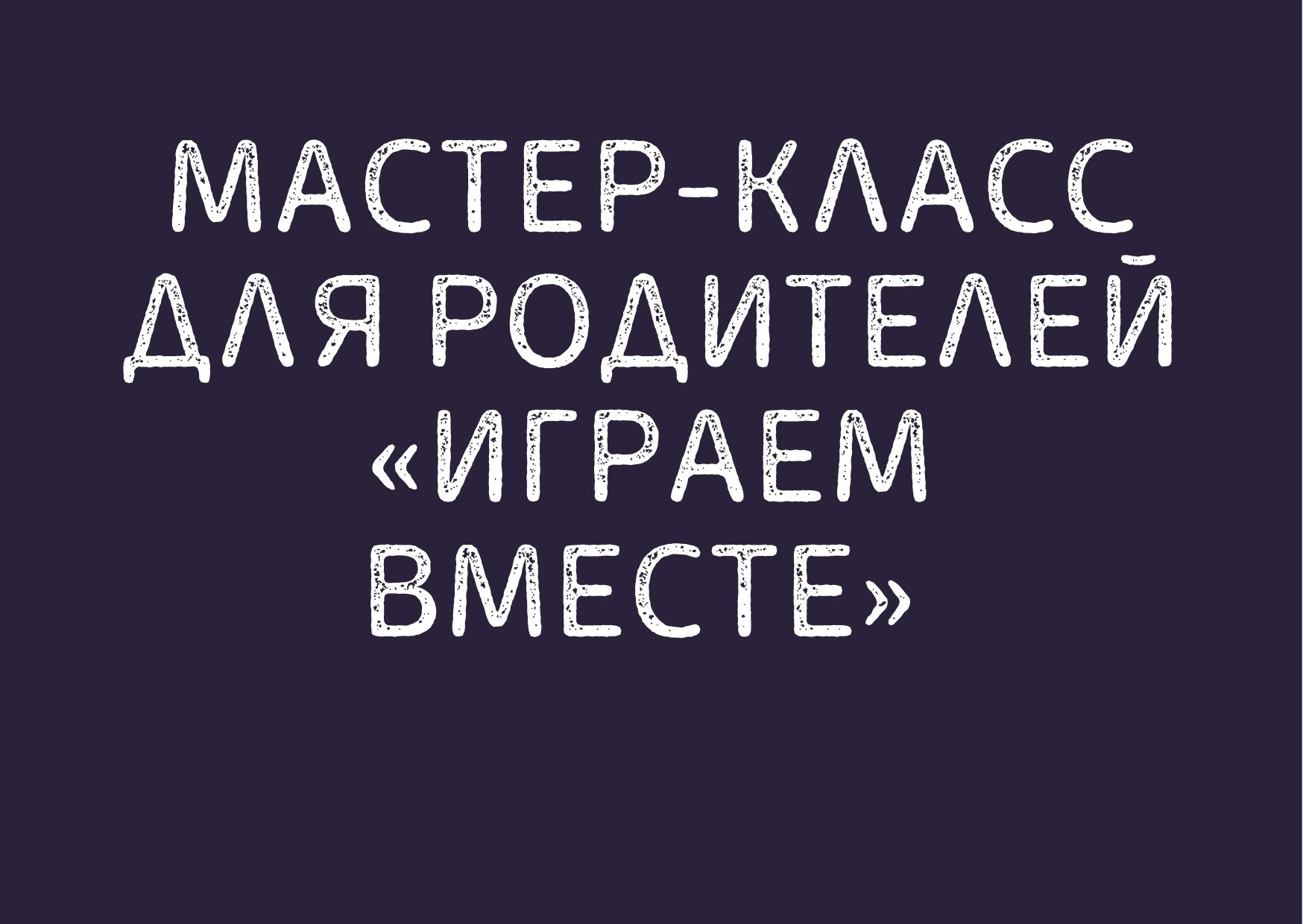 Мастер-класс для родителей «Играем вместе»