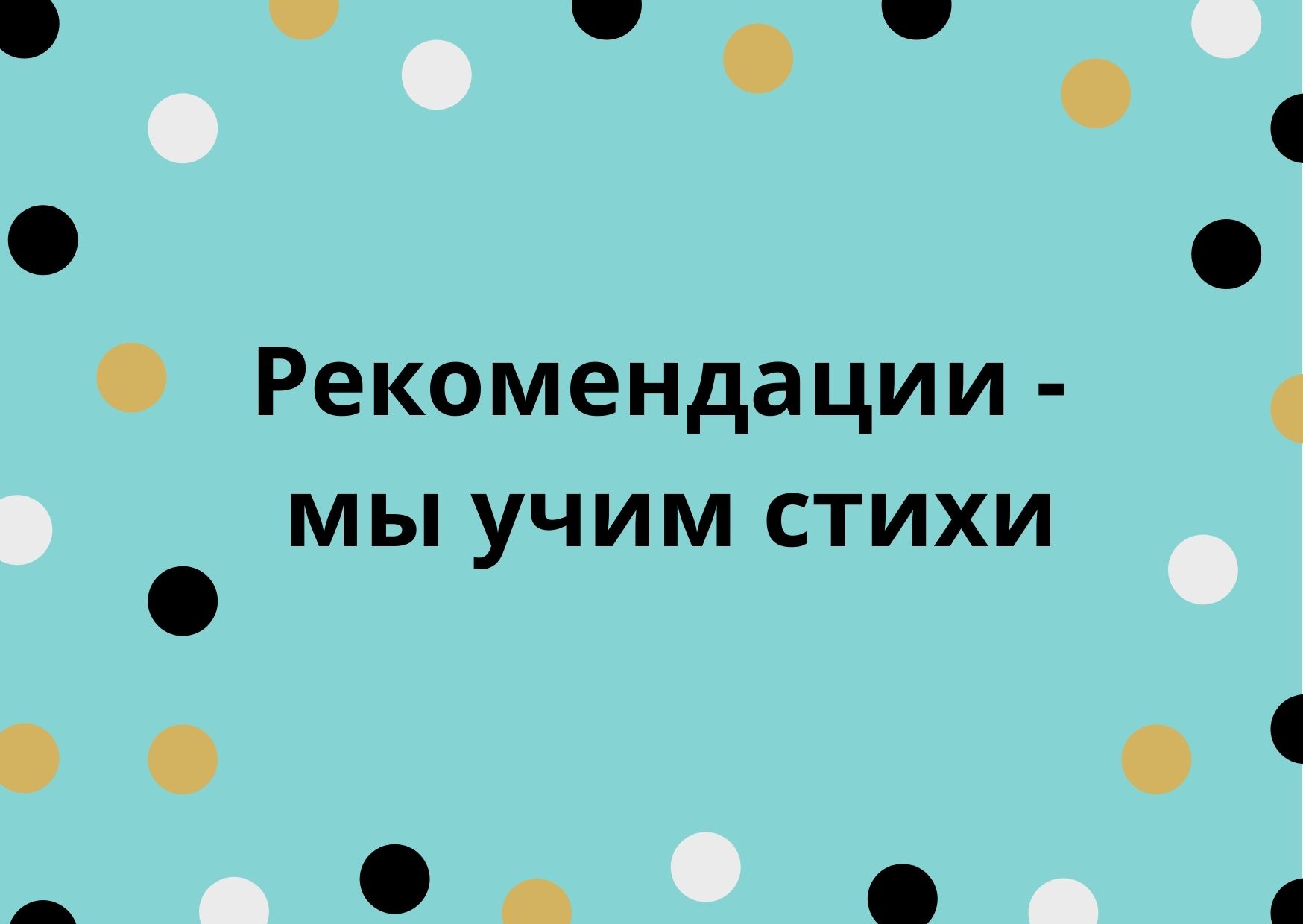 Рекомендации - мы учим стихи