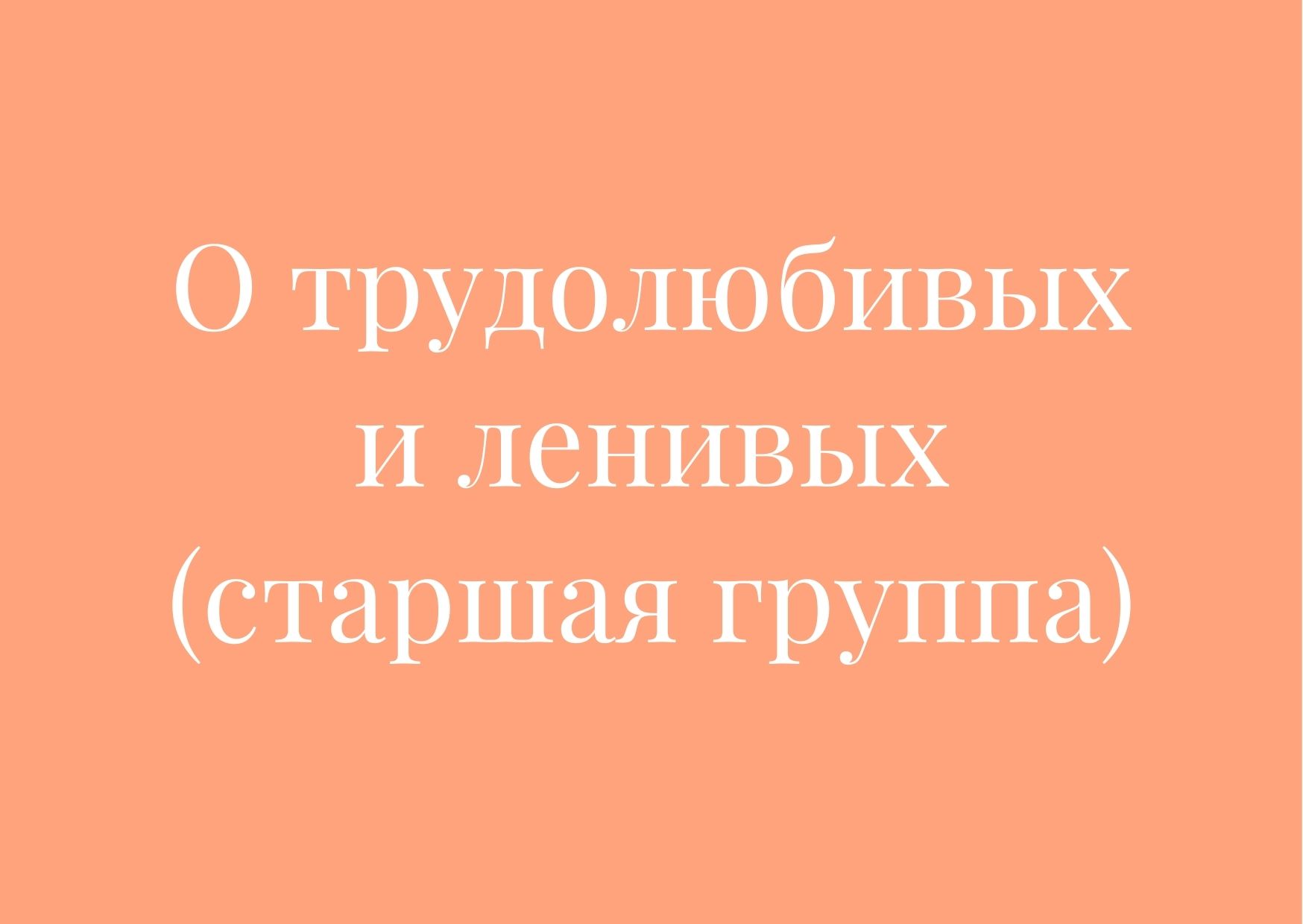 О трудолюбивых и ленивых (старшая группа)