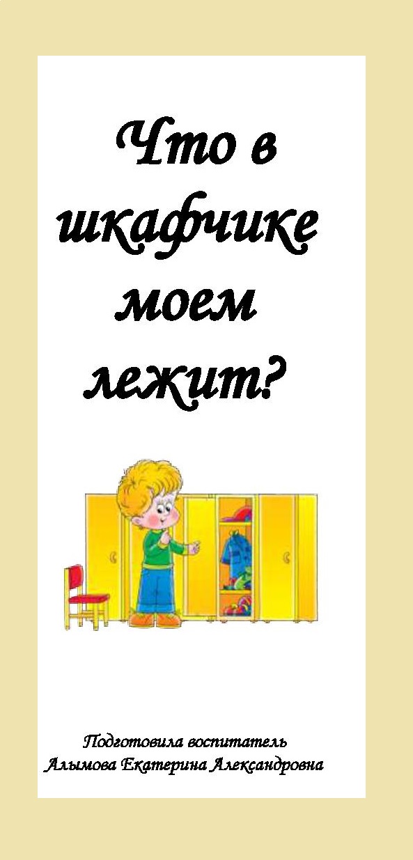 Картинка что должно быть в шкафчике у ребенка в детском саду