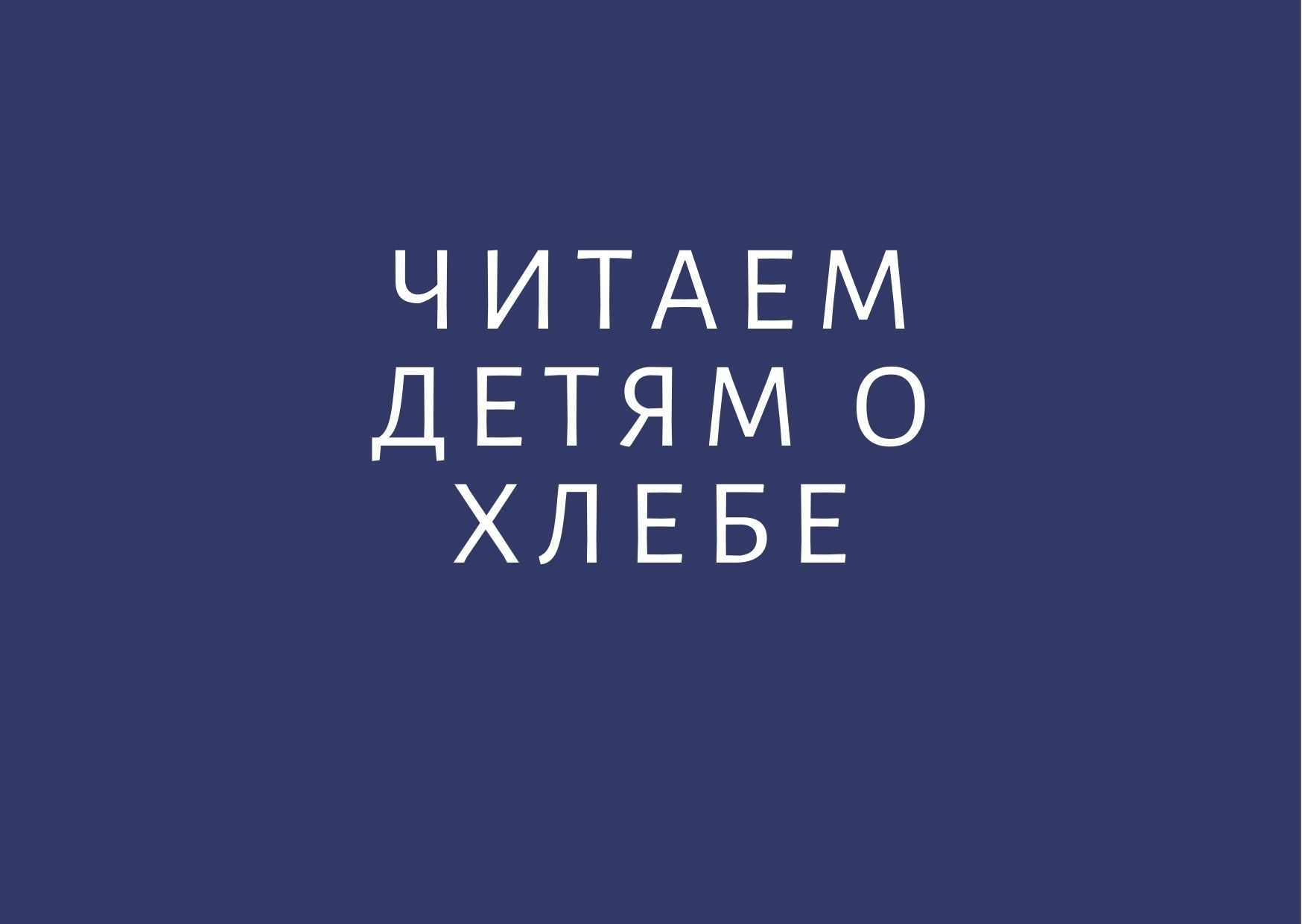 Читаем детям о хлебе