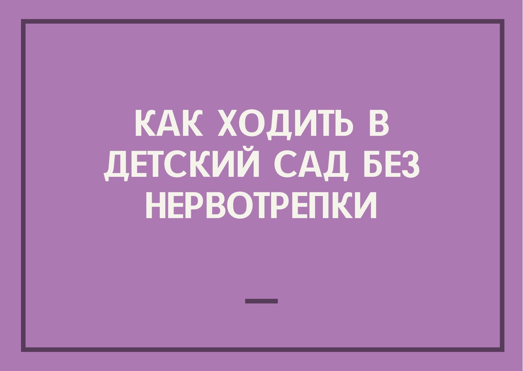Как ходить в детский сад  без нервотрепки