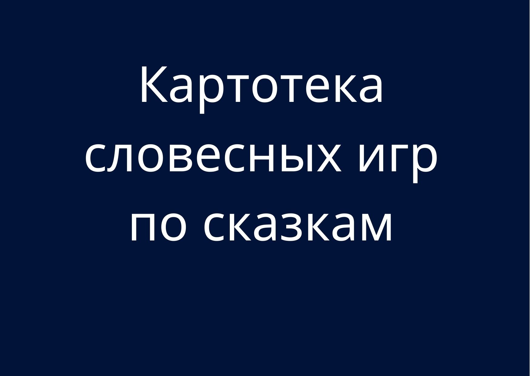 Картотека словесных игр по сказкам