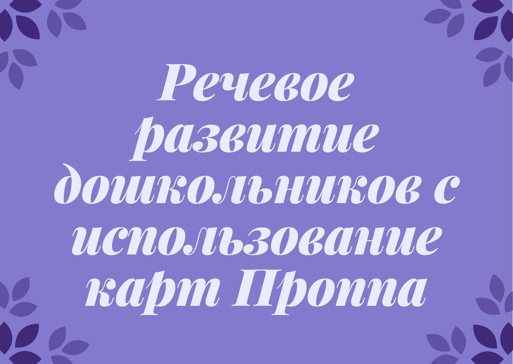 Речевое развитие дошкольников с использование карт Проппа