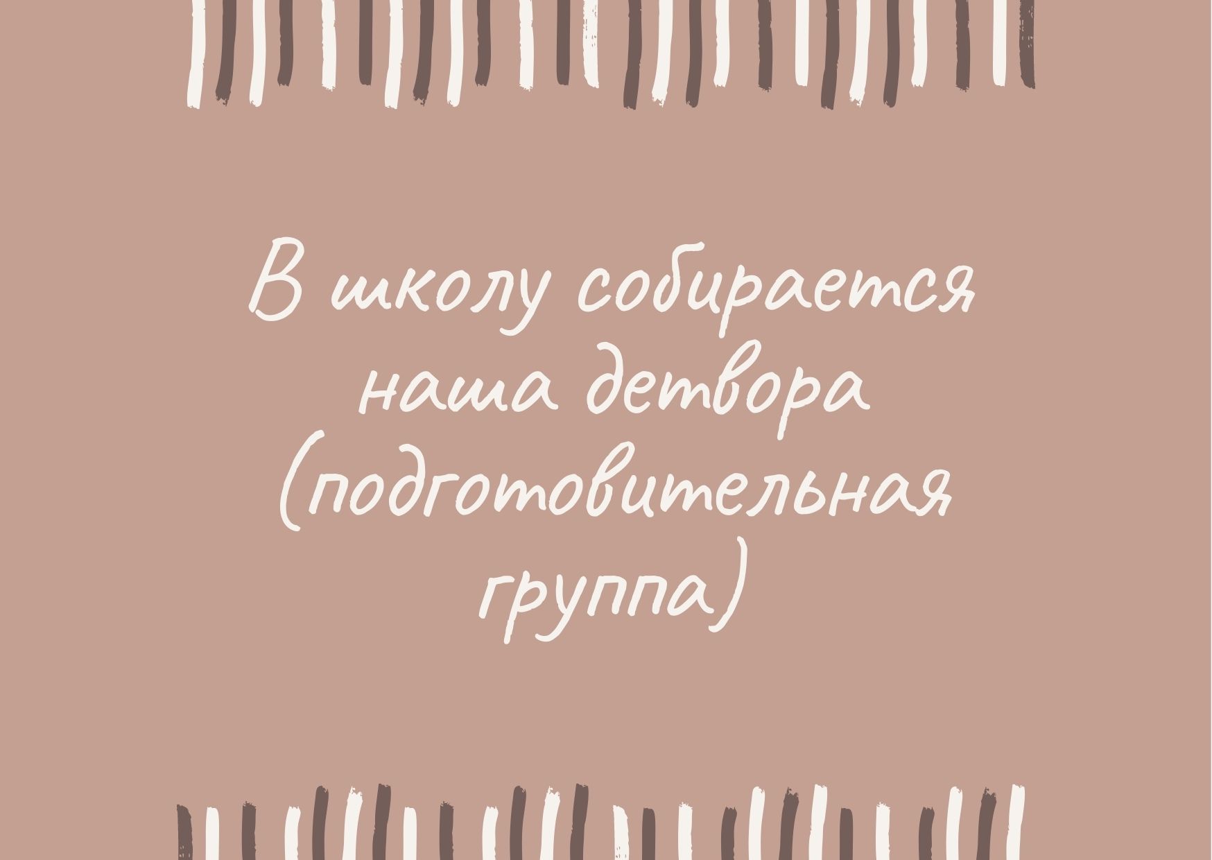 В школу собирается наша детвора (подготовительная группа)