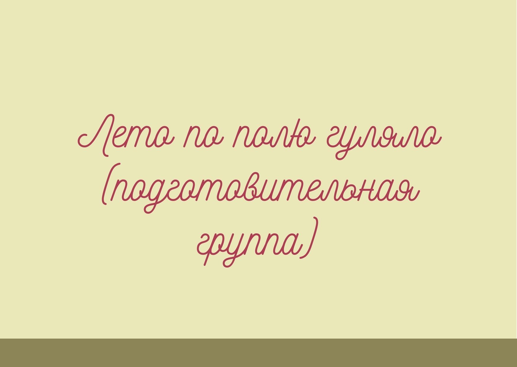 Лето по полю гуляло (подготовительная группа) | Дефектология Проф