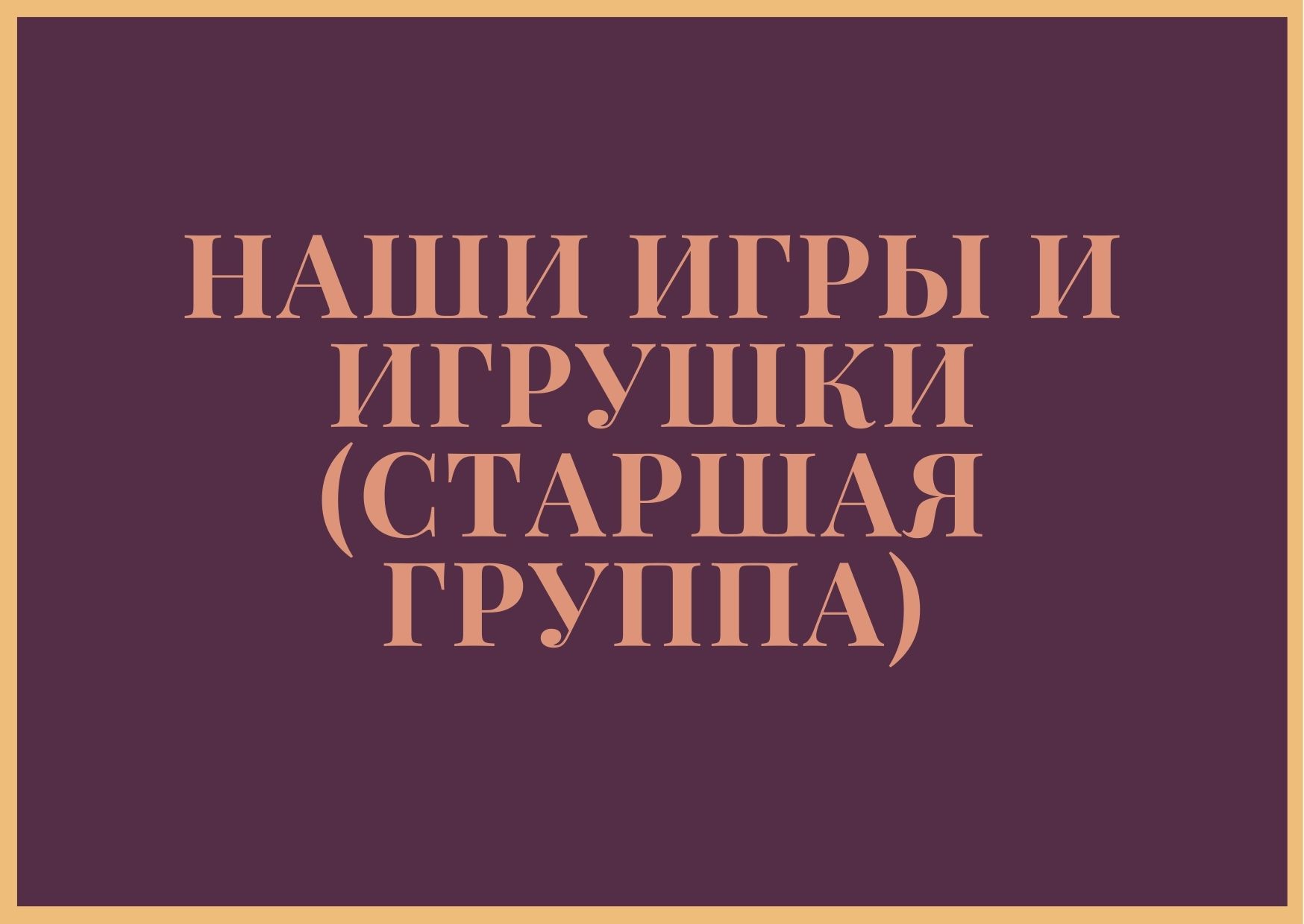 Наши игры и игрушки (старшая группа)
