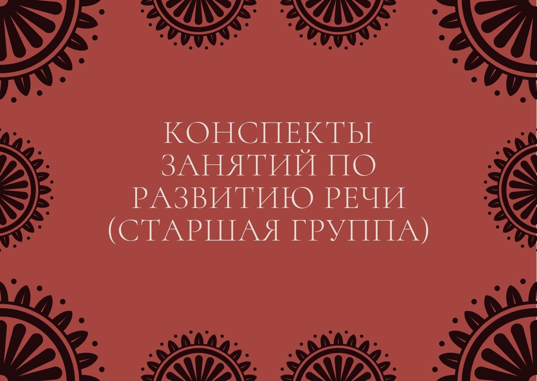 Конспекты занятий по развитию речи (старшая группа)