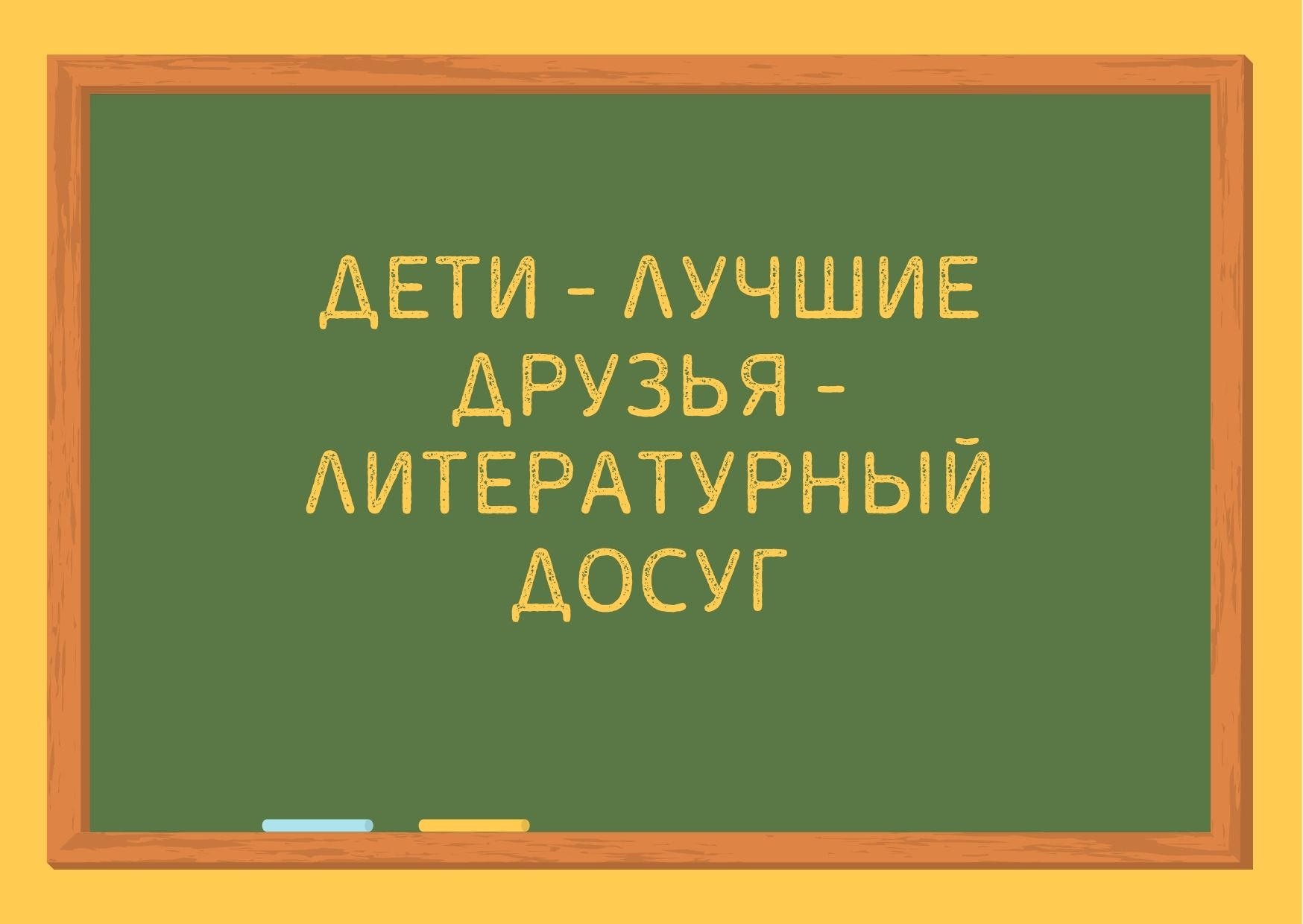 Дети - лучшие друзья - литературный досуг
