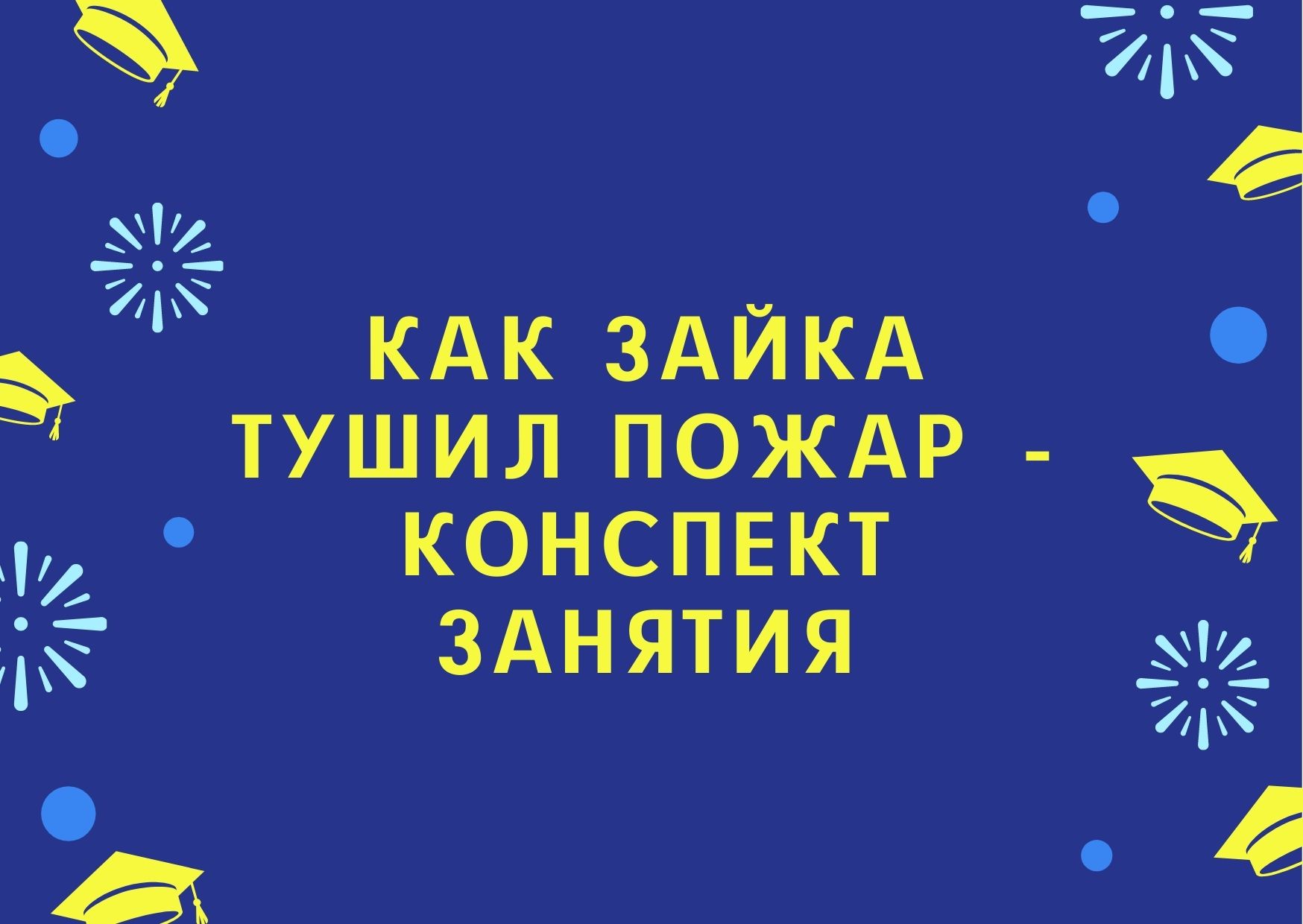 Как Зайка тушил пожар - конспект занятия