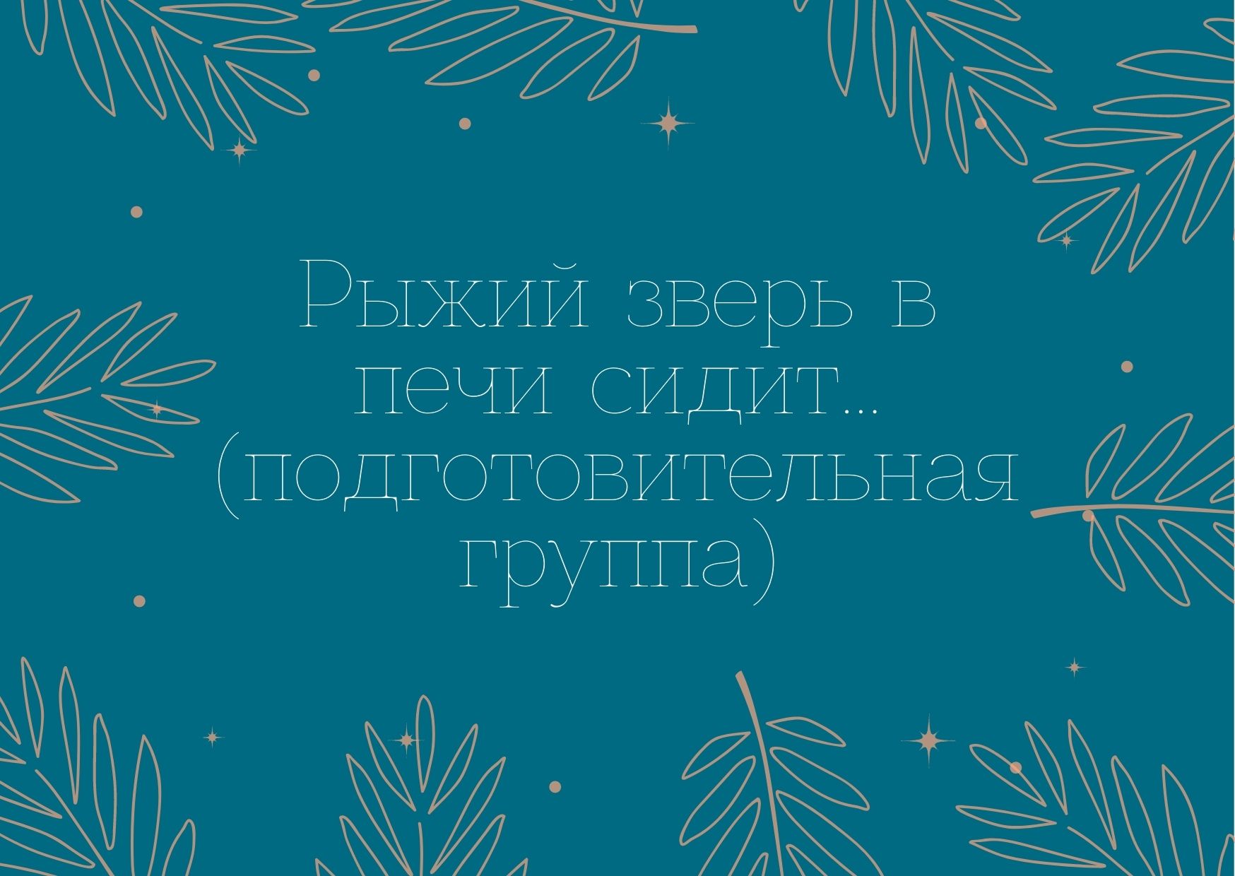 Рыжий зверь в печи сидит... (подготовительная группа) | Дефектология Проф