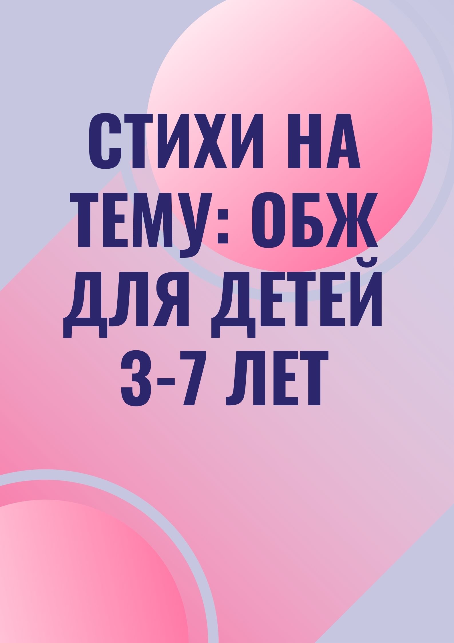 Стихи на тему: ОБЖ для детей 3-7 лет | Дефектология Проф