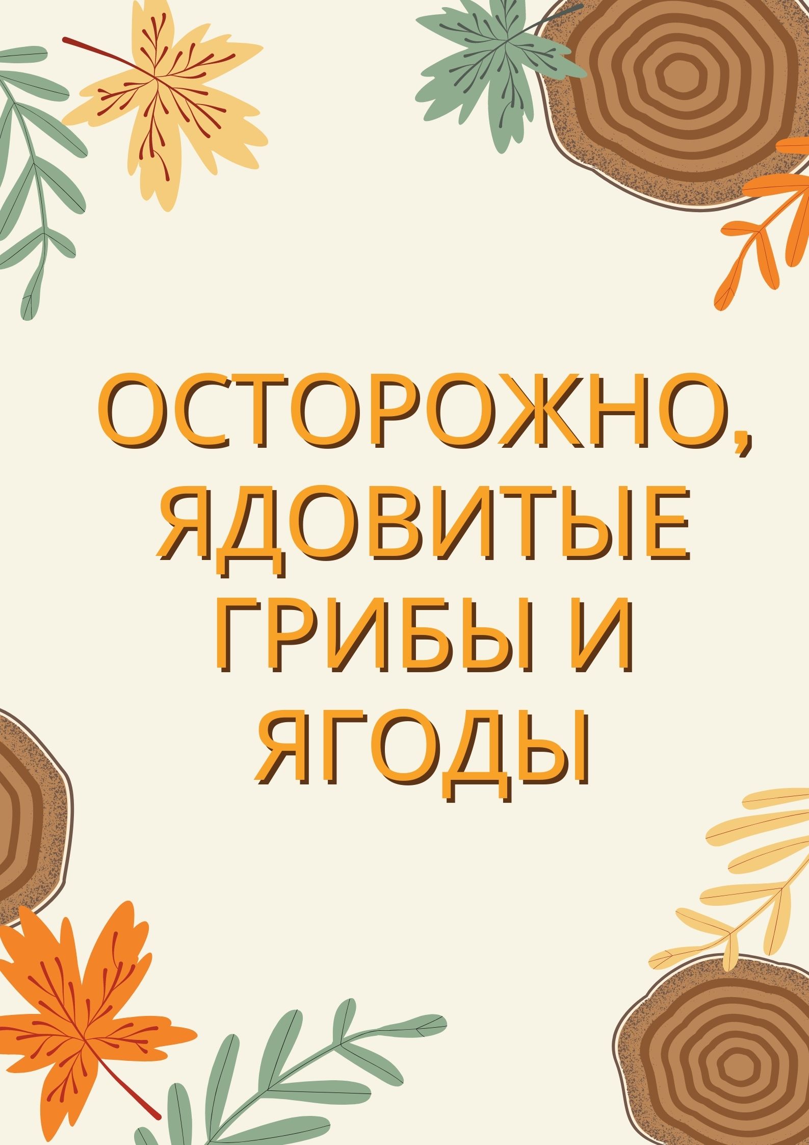 Осторожно, ядовитые грибы и ягоды