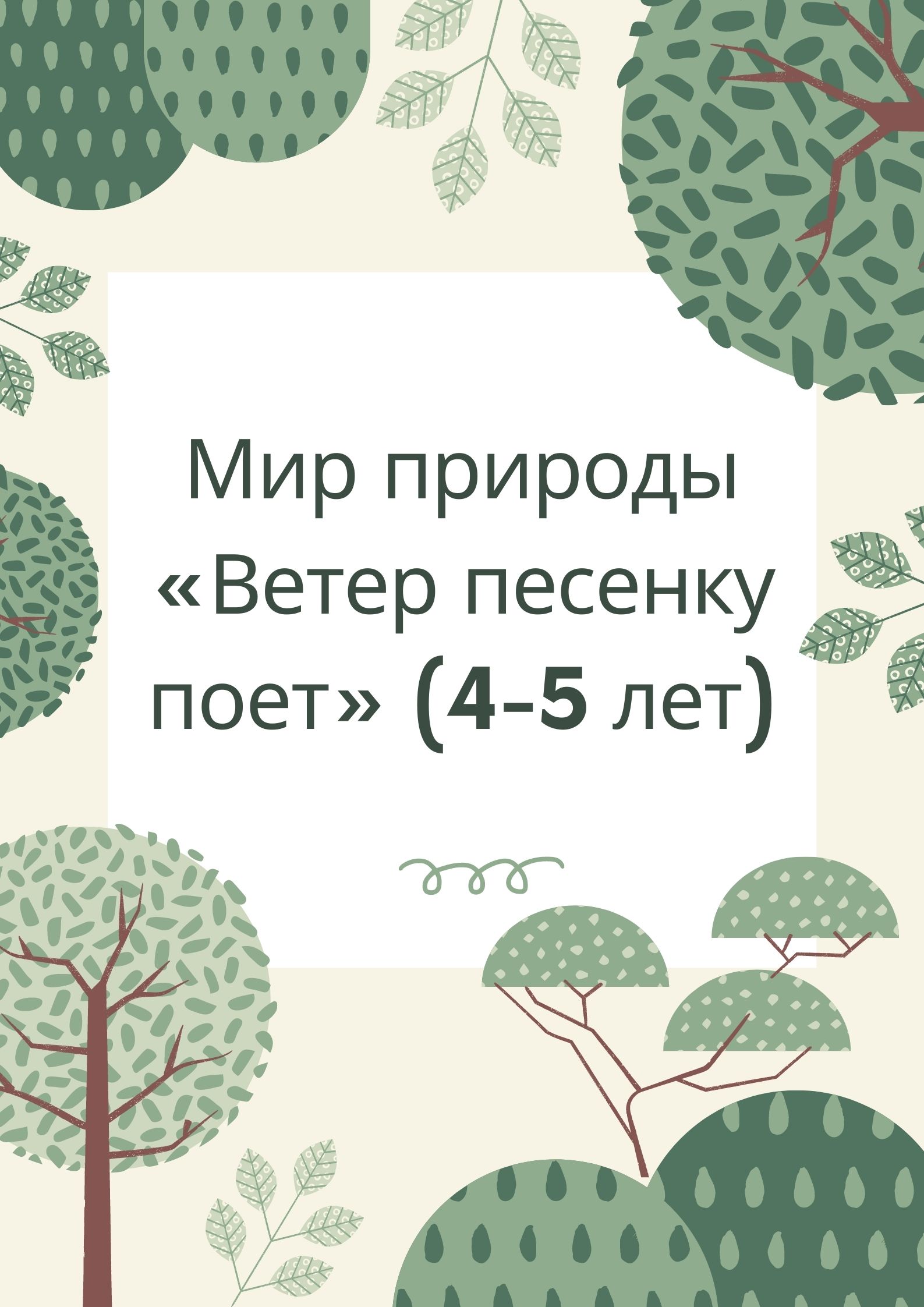 Мир природы «Ветер песенку поет» (4-5 лет)