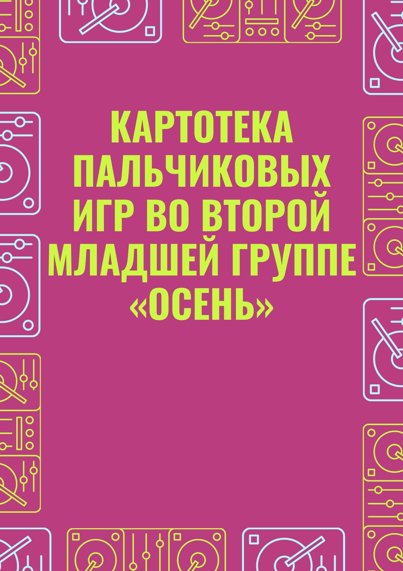 Картотека пальчиковых игр во второй младшей группе «Осень» | Дефектология  Проф