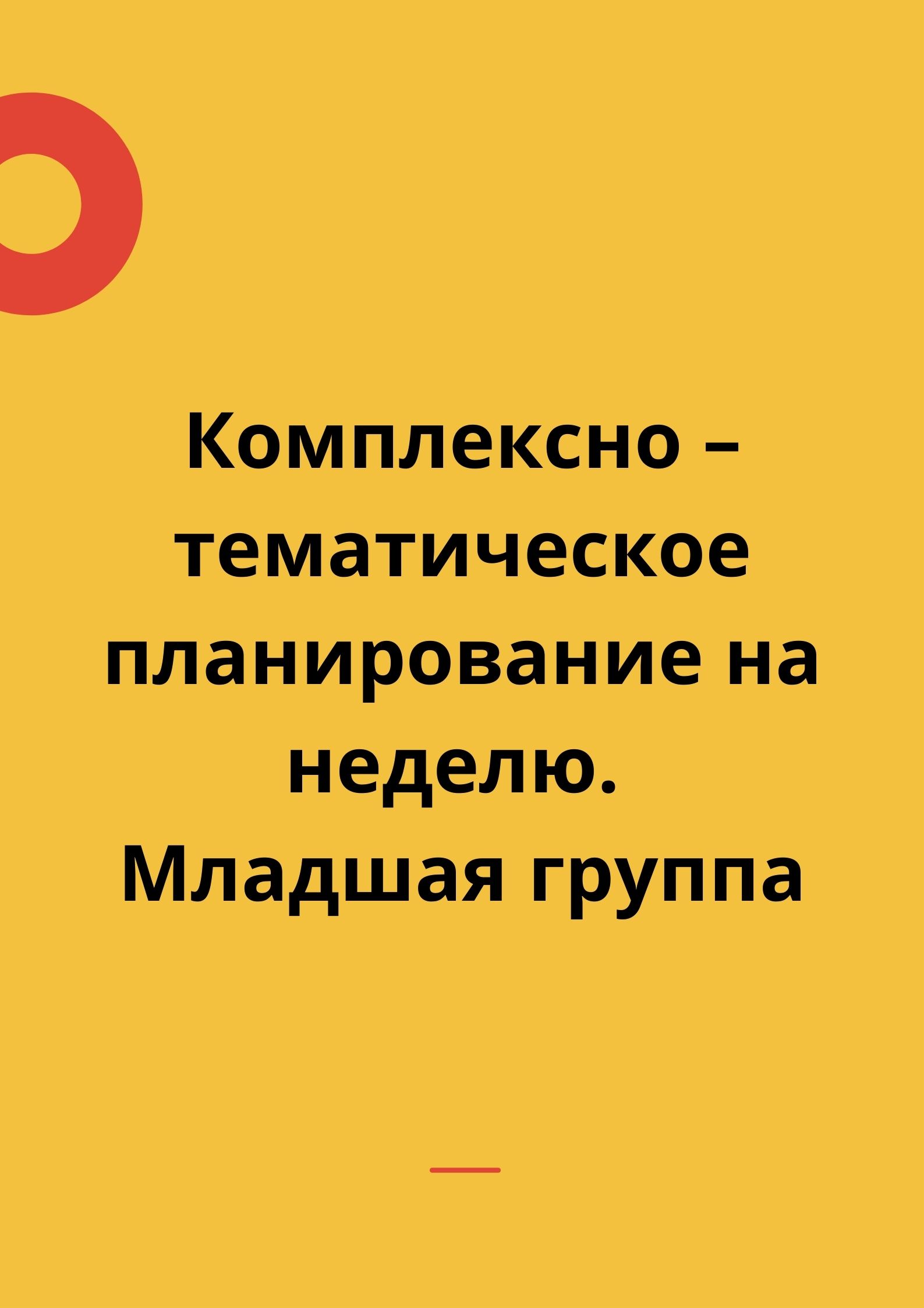 Комплексно – тематическое планирование на неделю. Младшая группа |  Дефектология Проф