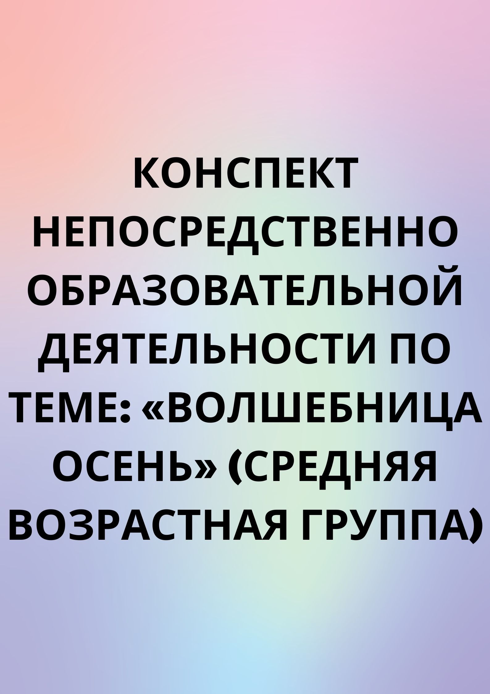 Конспект  непосредственно образовательной деятельности  по теме: «Волшебница осень» (средняя возрастная группа)