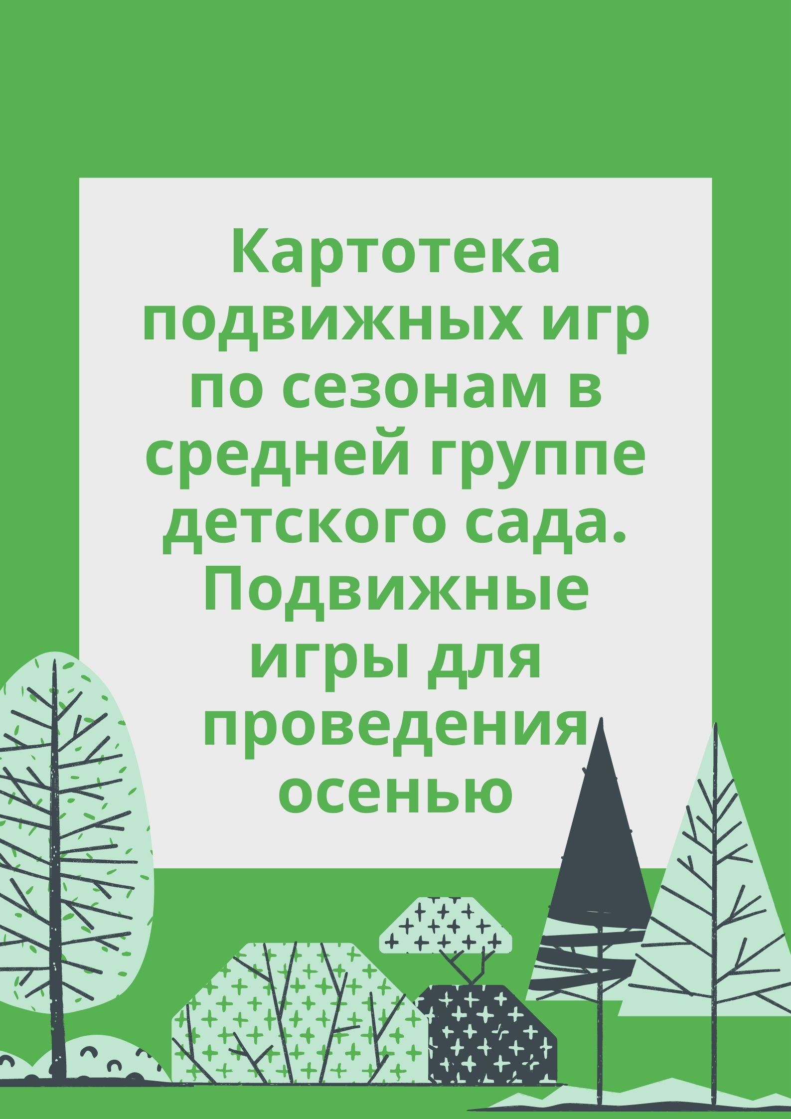 картотека подвижных игр средней для детского сада (100) фото