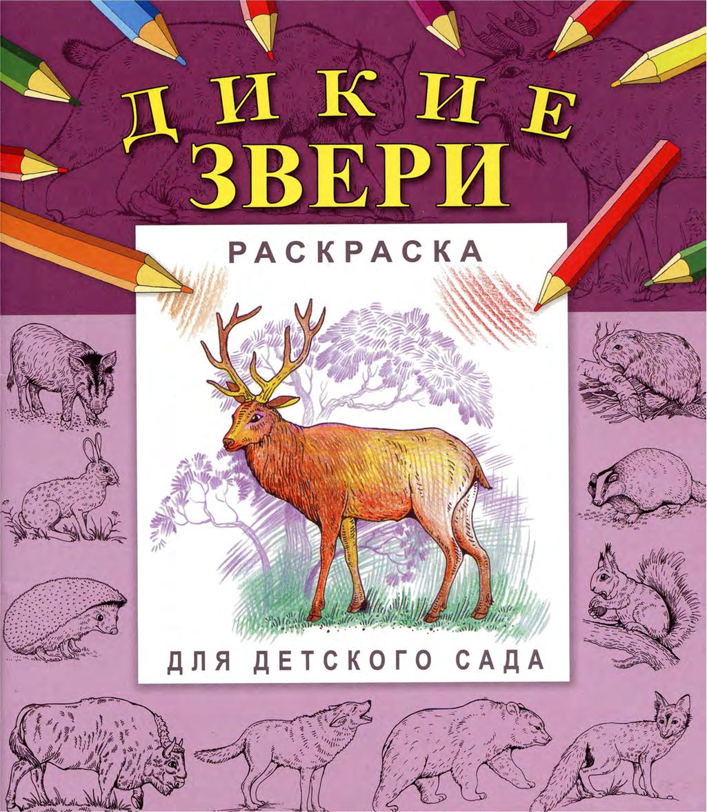 Книги о диких зверях