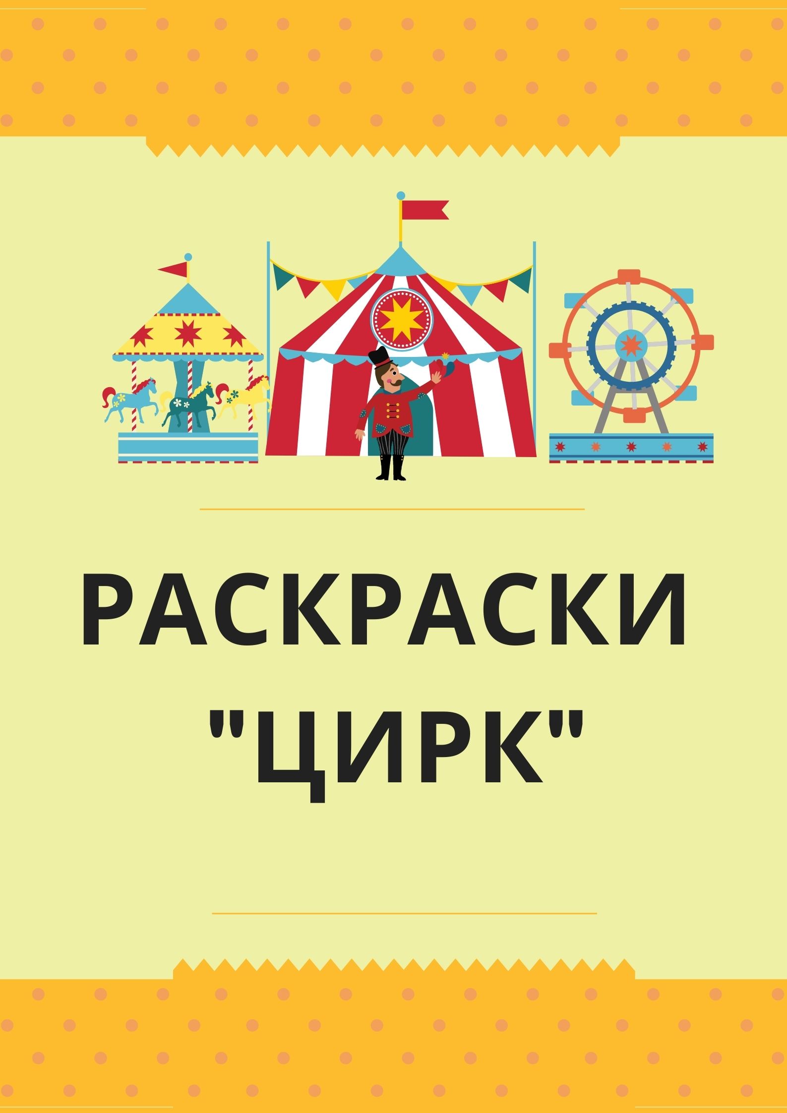 Раскраски «Удивительный цифровой цирк»