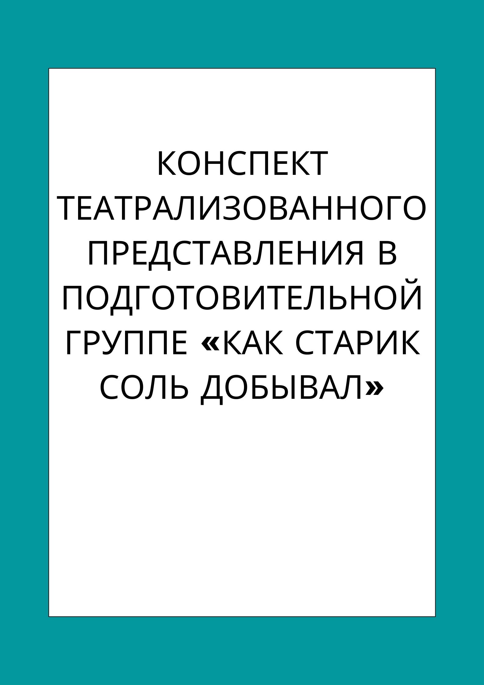 Конспект театрализованного представления в подготовительной группе «Как старик соль добывал»