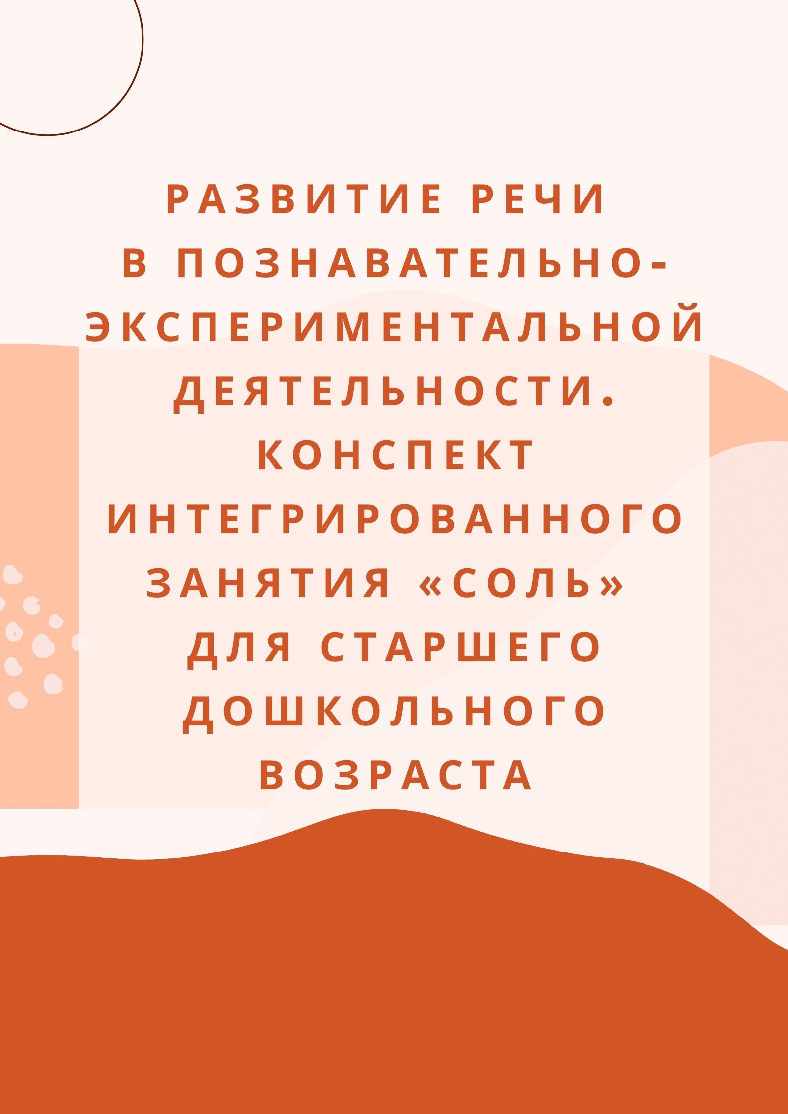 Развитие речи в познавательно-экспериментальной деятельности. Конспект интегрированного занятия «Соль» для старшего дошкольного возраста