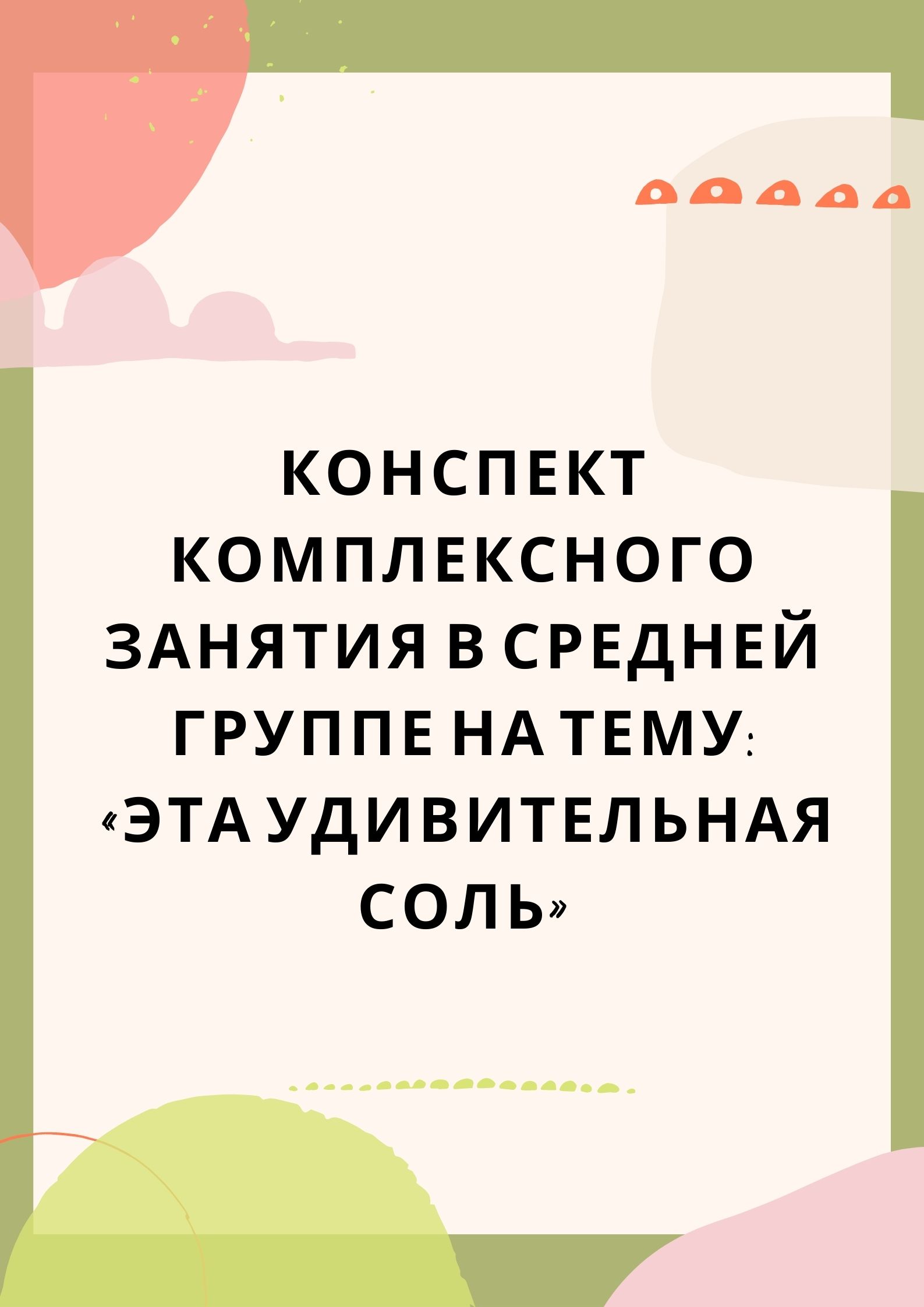 Конспект комплексного занятия в средней группе на тему: «Эта удивительная соль»