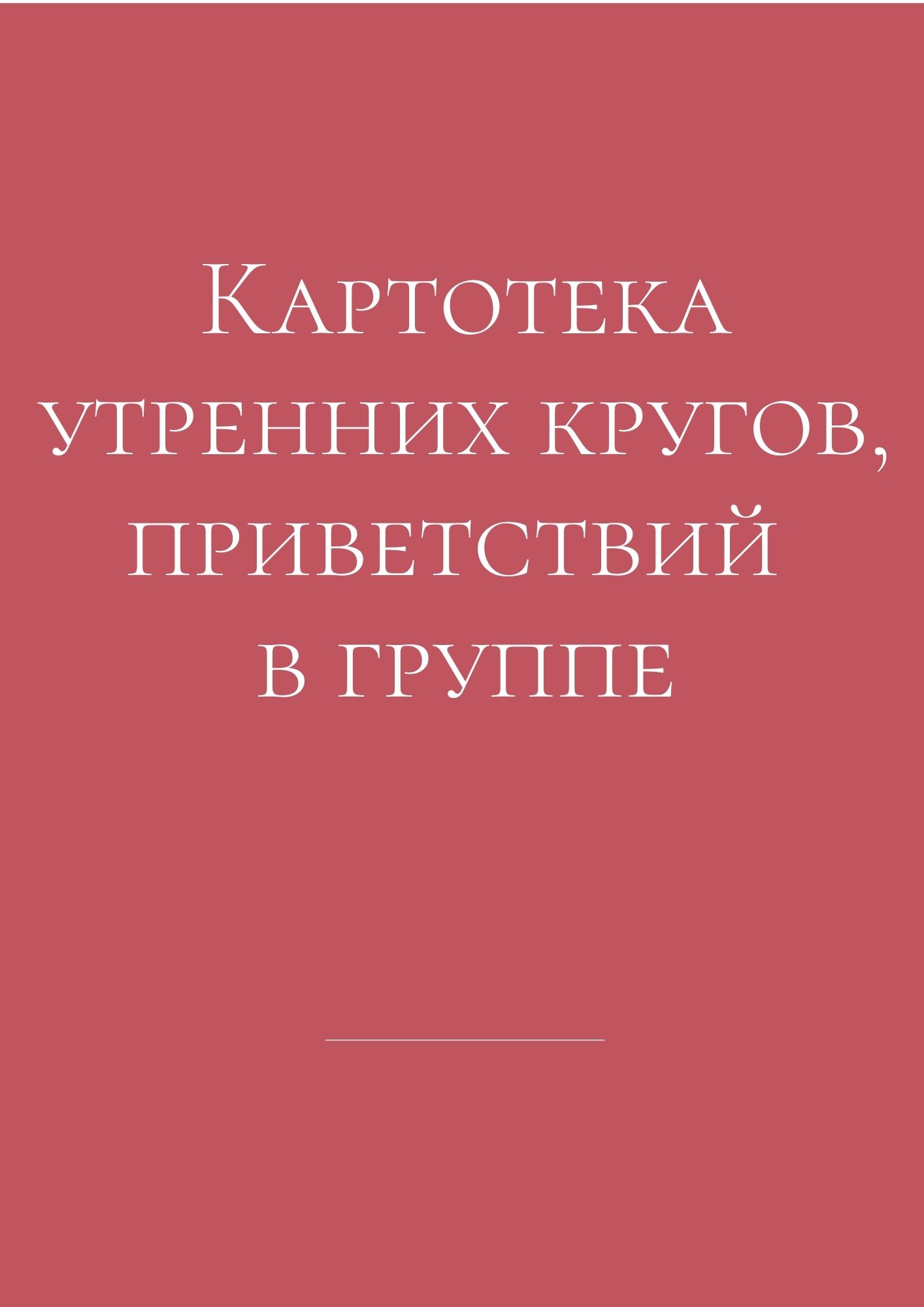 Картотека утренних кругов, приветствий в группе | Дефектология Проф