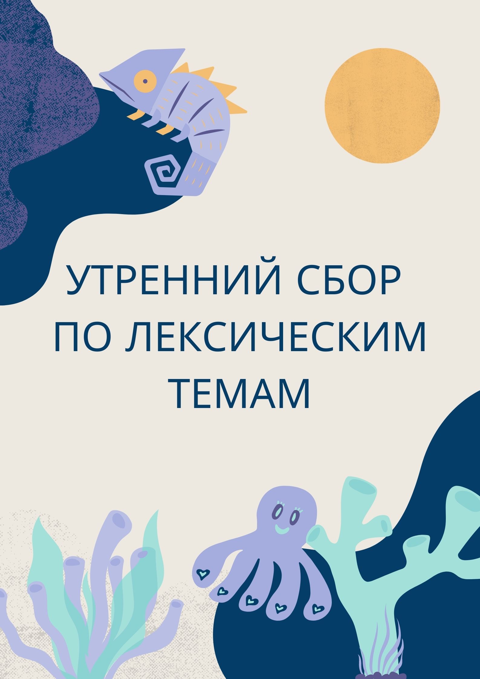 Утренний сбор по лексическим темам