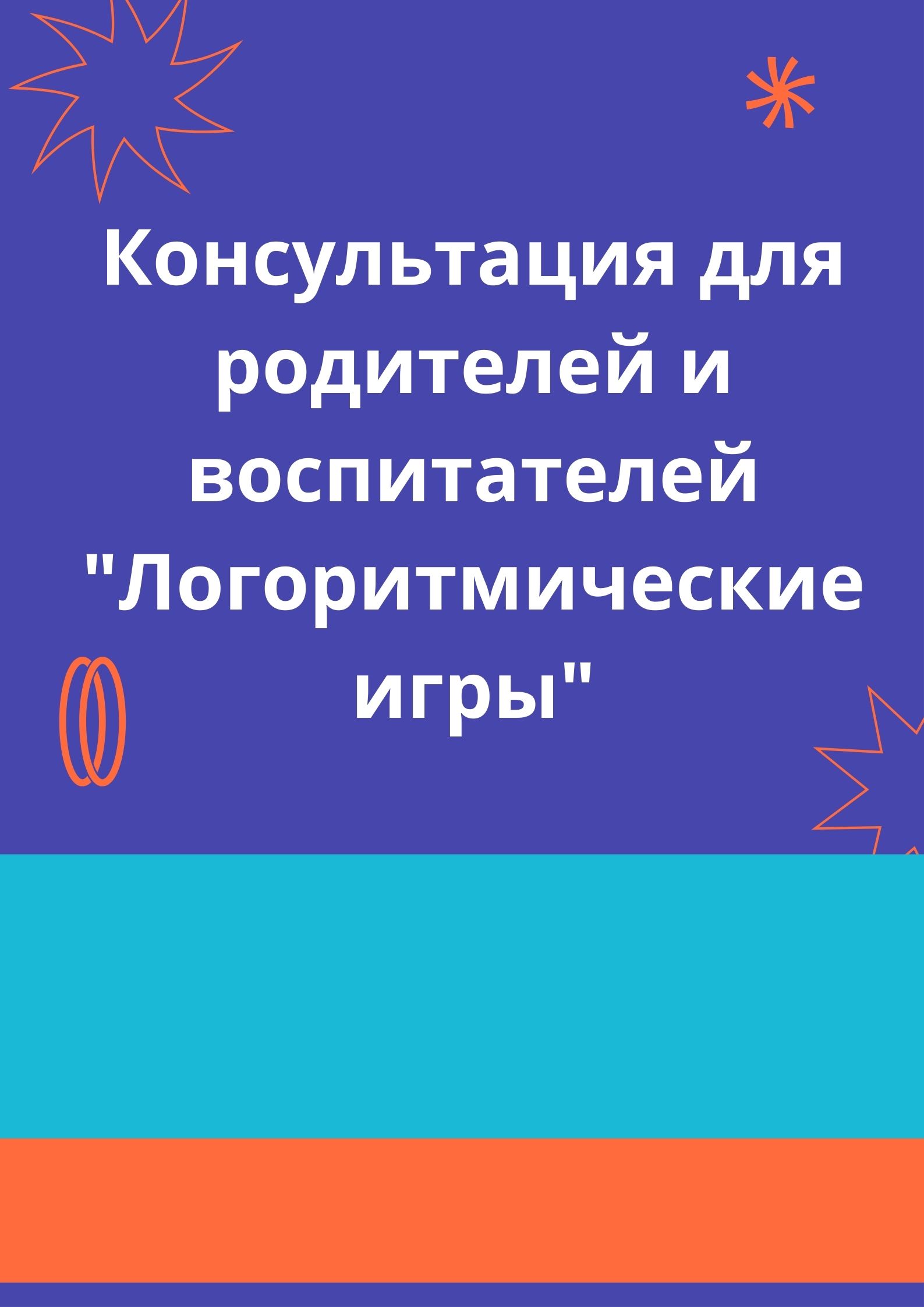 Консультация для родителей и воспитателей 