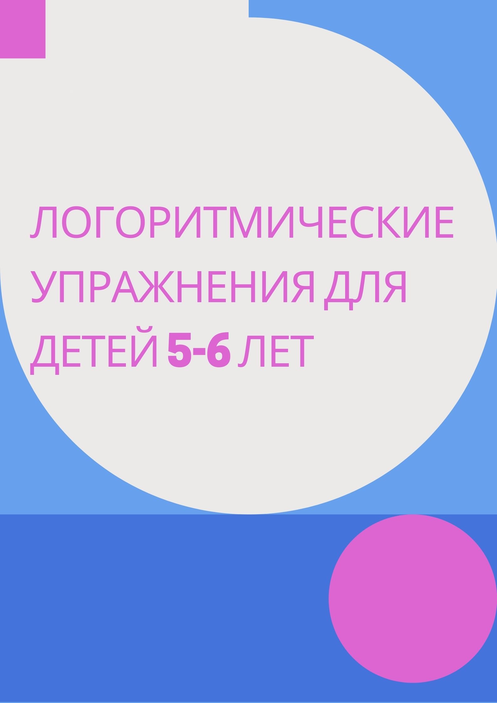 Логоритмические упражнения для детей 5-6 лет | Дефектология Проф