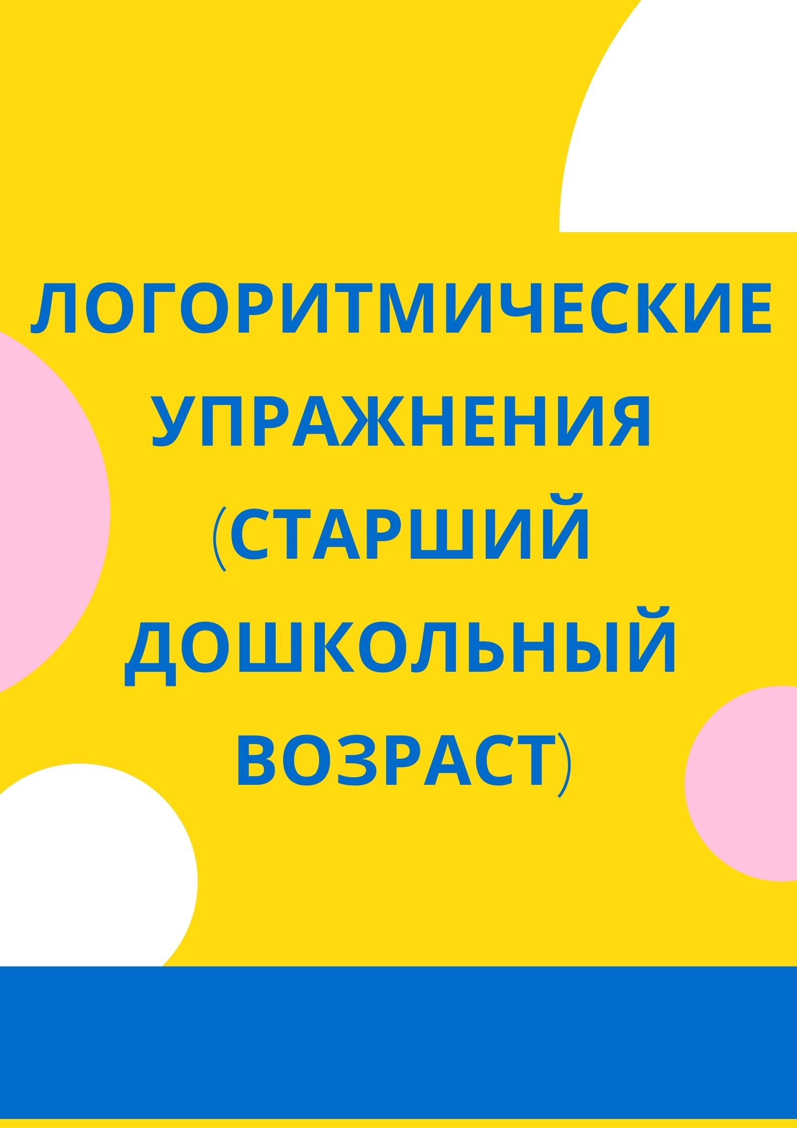 Логоритмические упражнения (старший дошкольный возраст)
